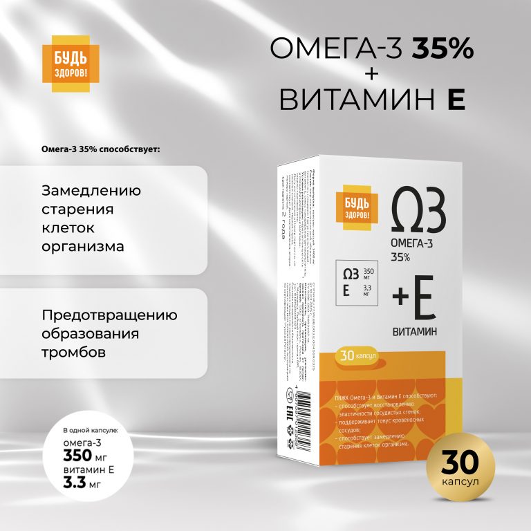 Будь Здоров  Омега-3 35% +Витамин Е капс. №30
