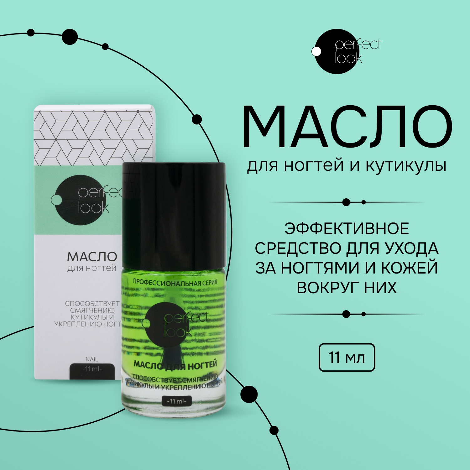 Перфект Лук масло для ногтей кутикулы 11мл