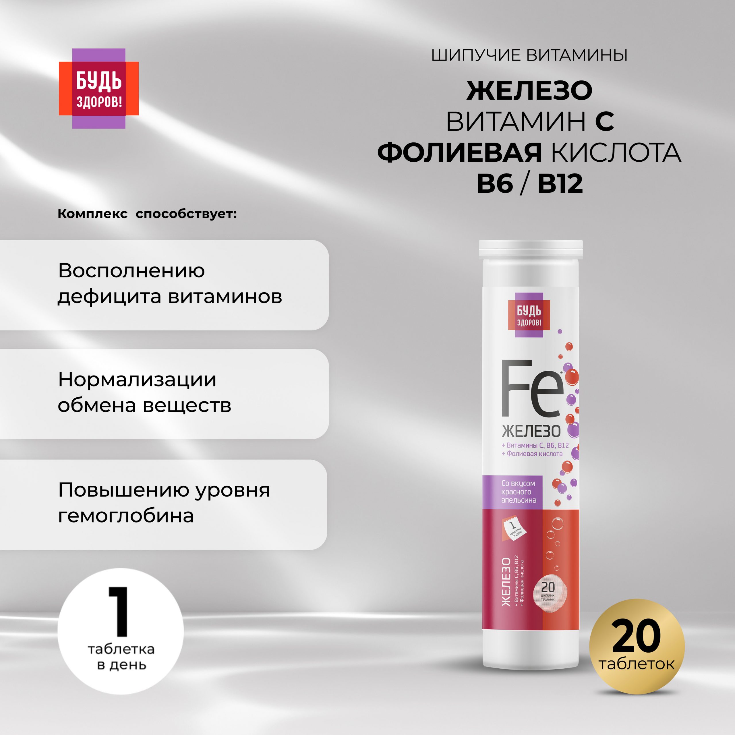 Будь Здоров  Железо витамин С фолиевая кислота В6 В12 таб.шип. №20