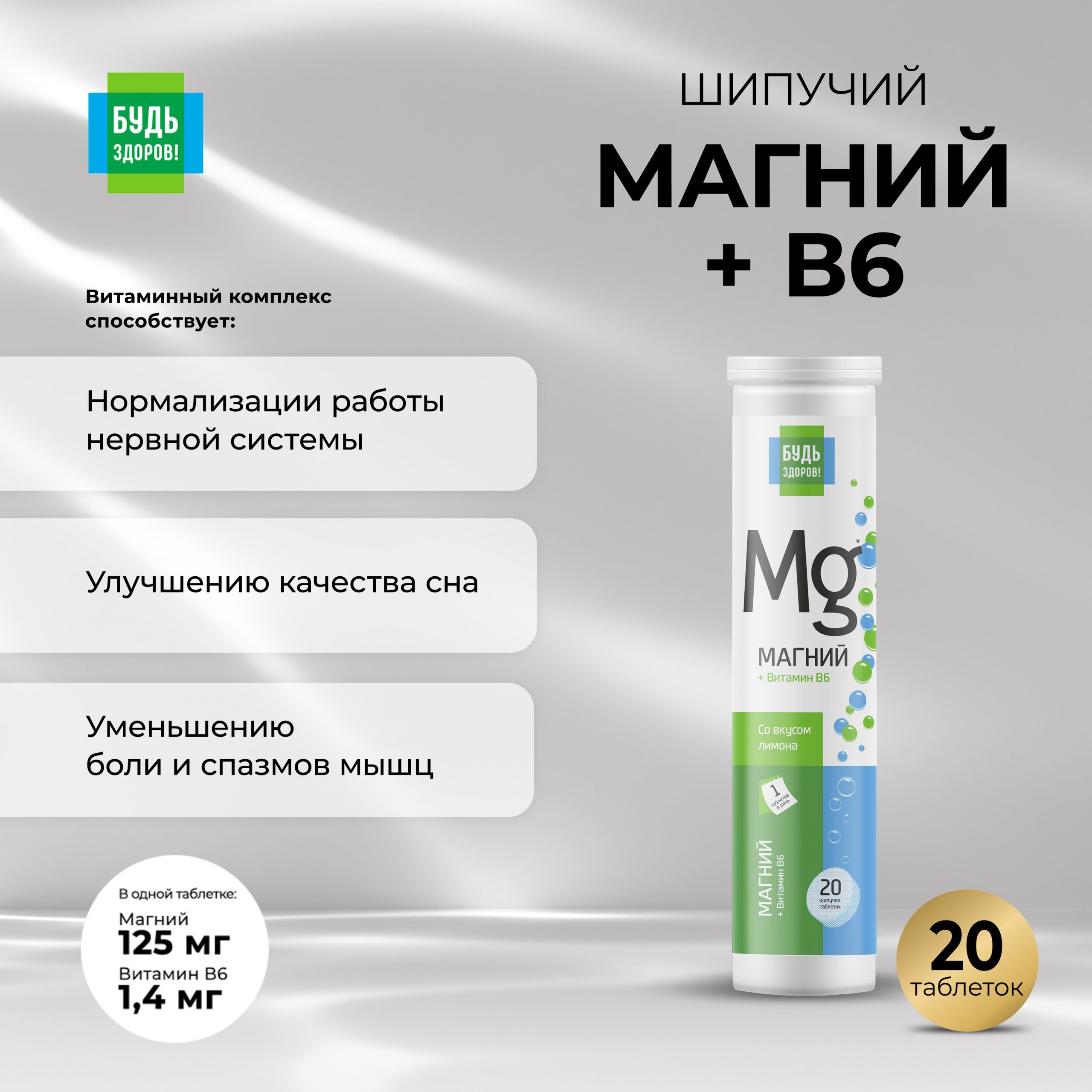Будь Здоров  Магний В6 таб.шип. №20