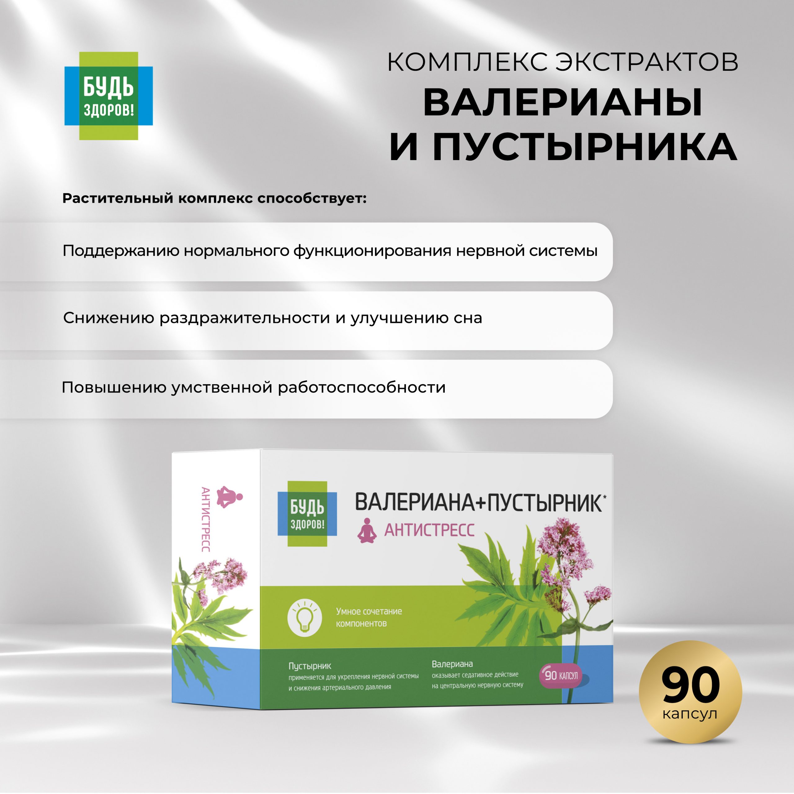 Будь Здоров  Комплекс экстрактов валерианы пустырника капс. №90