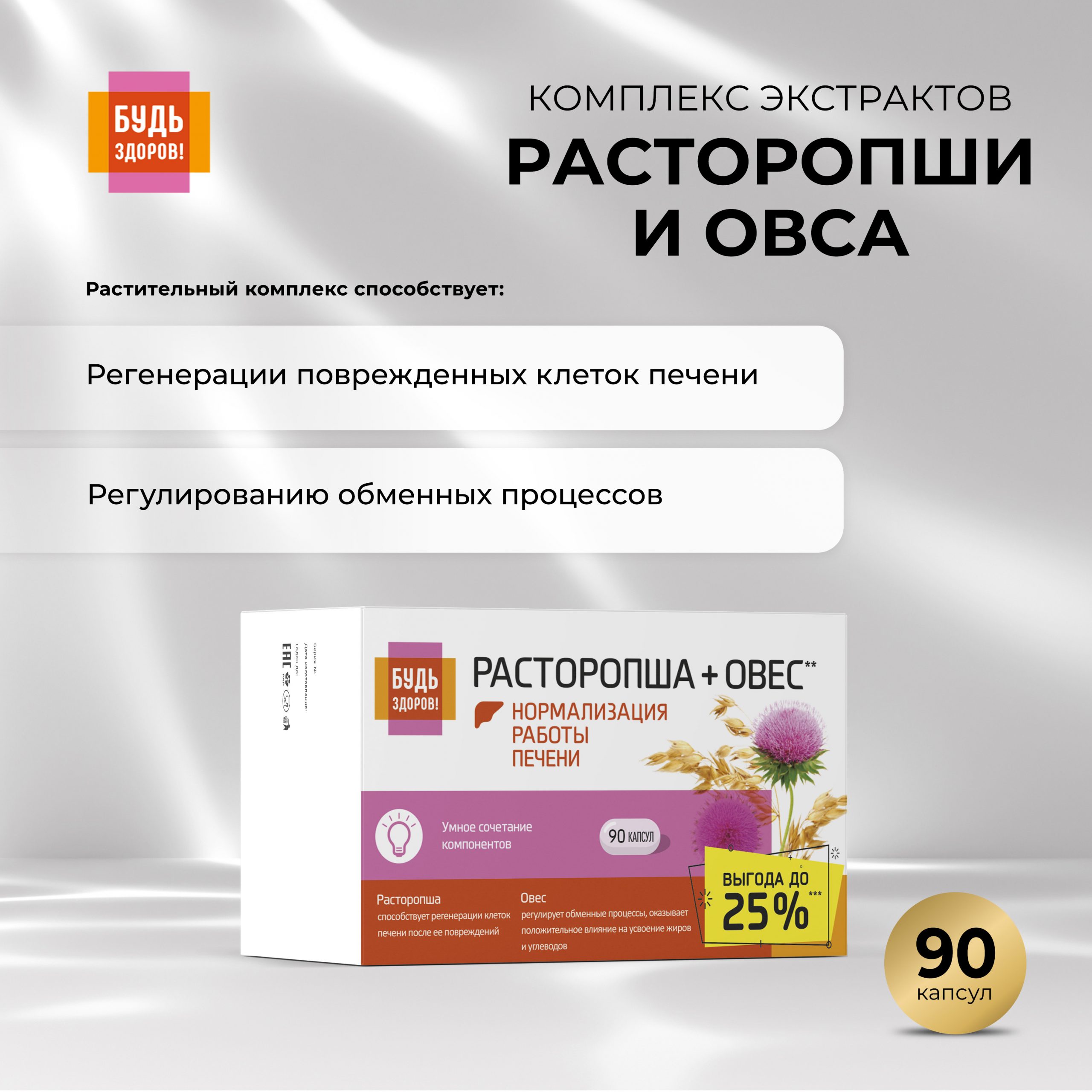 Будь Здоров  Комплекс экстрактов расторопши овса капс. №90