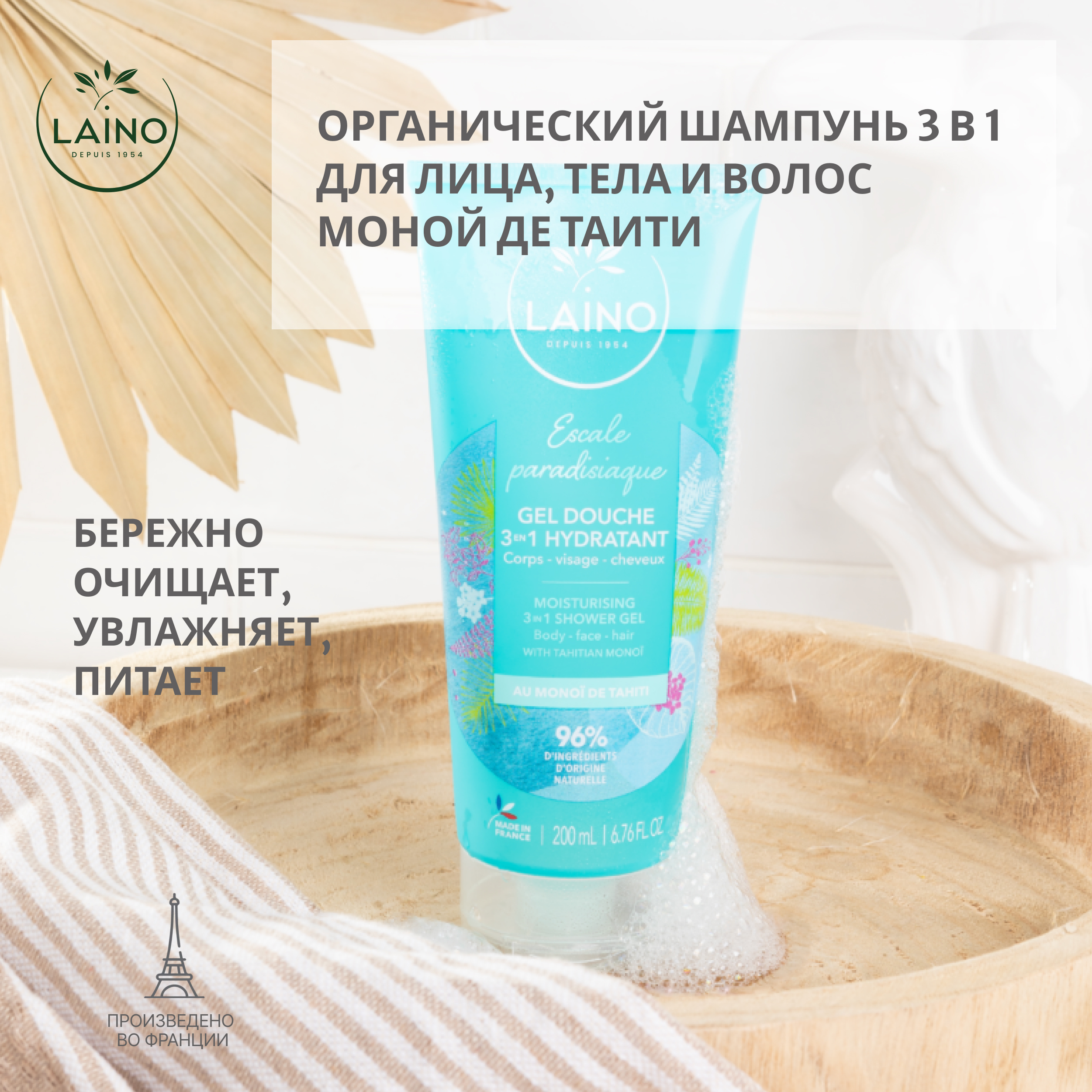Лэно шампунь для волос тела лица органический Моной де Таити 3в1 200мл