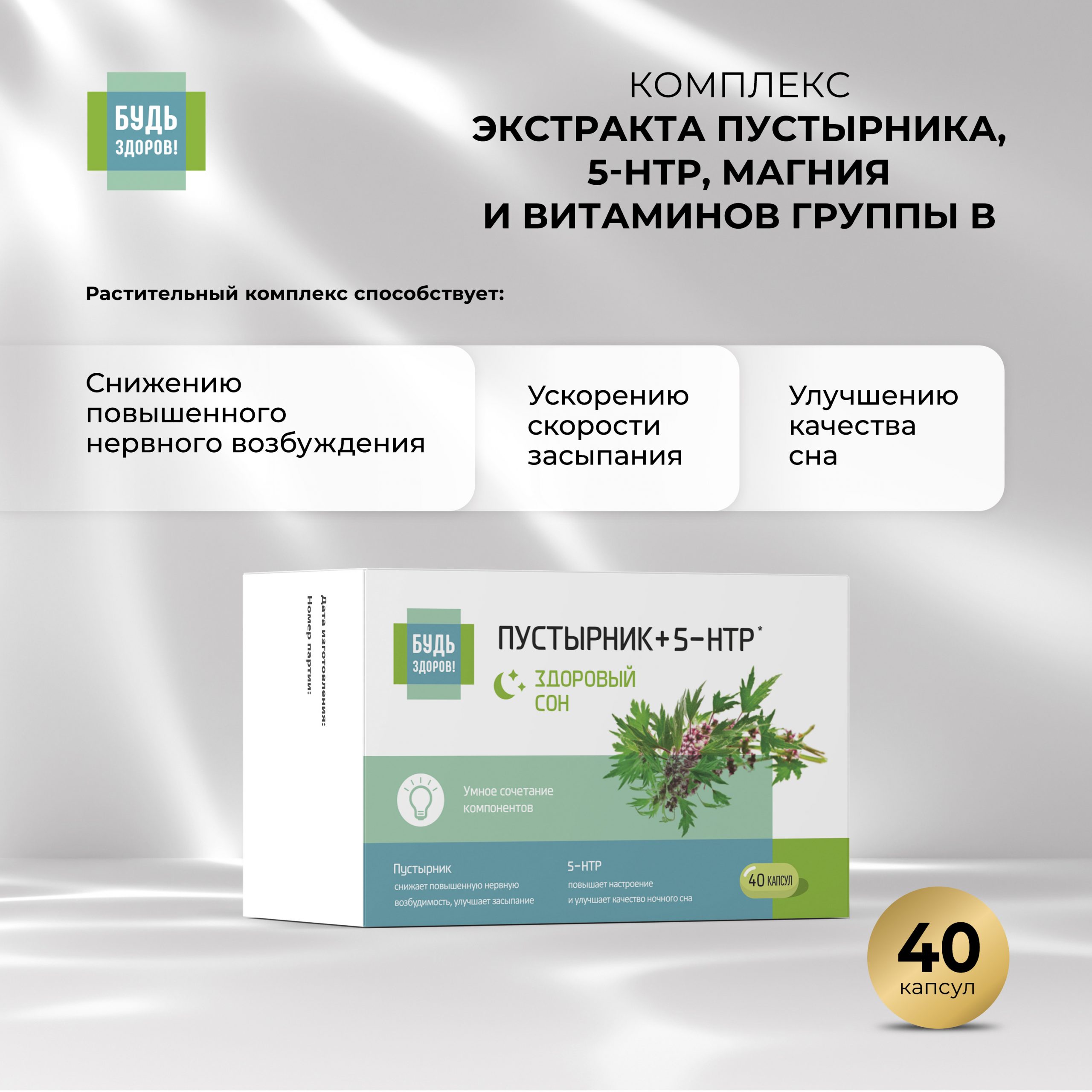 Будь Здоров  Комплекс экстракта пустырника 5-НТР магния и витаминов группы В капс. №40