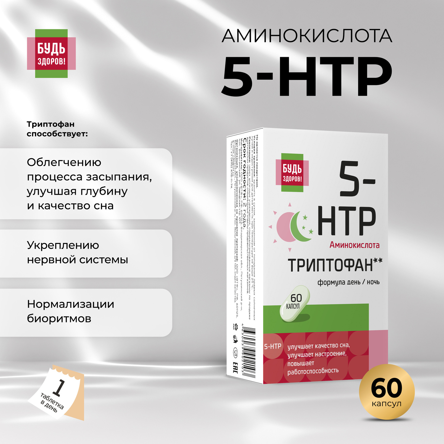 Будь Здоров  Комплекс 5 гидрокситриптофана и витаминов группы В капс. №60