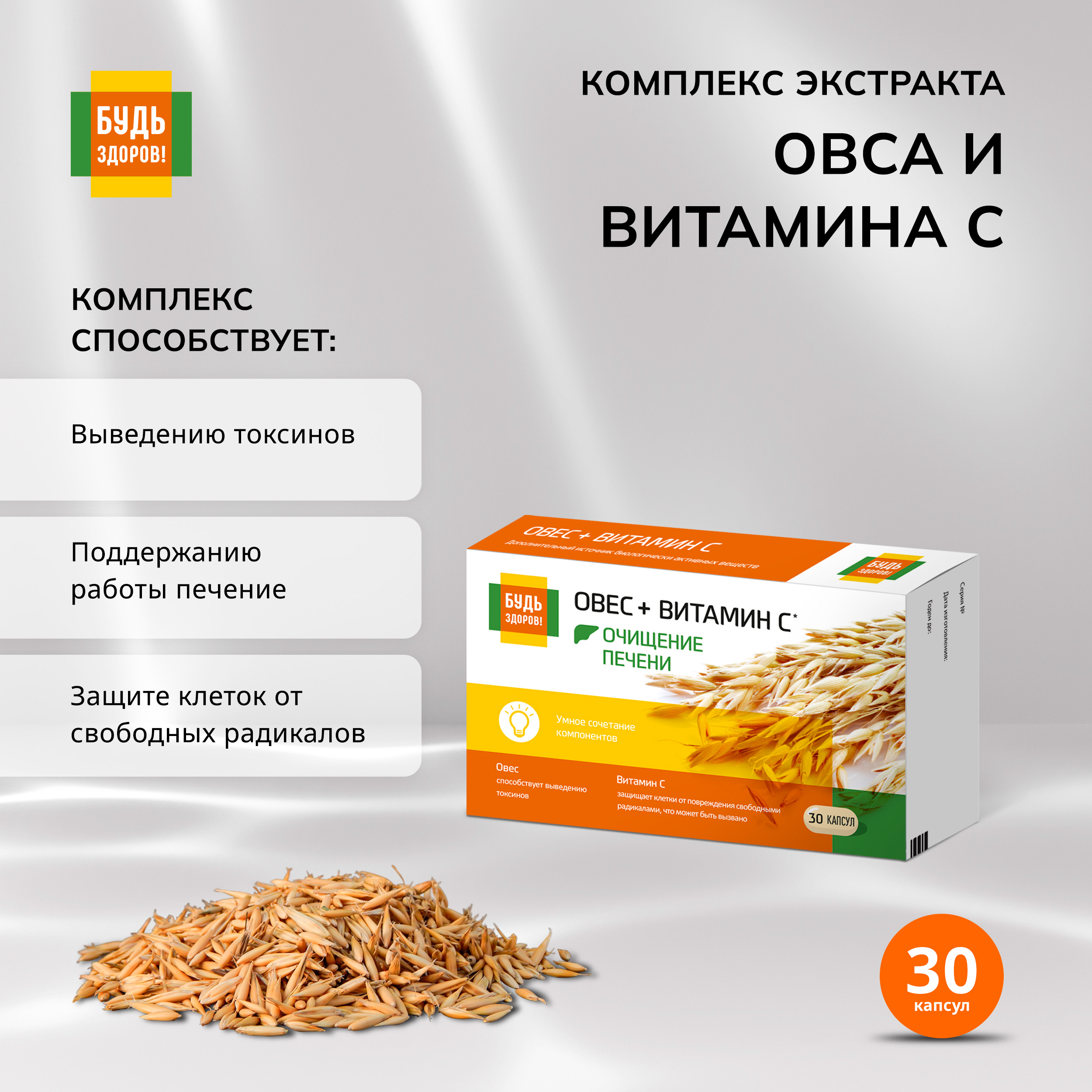 Будь Здоров  Комплекс экстракта овса и витамина С капс. №30