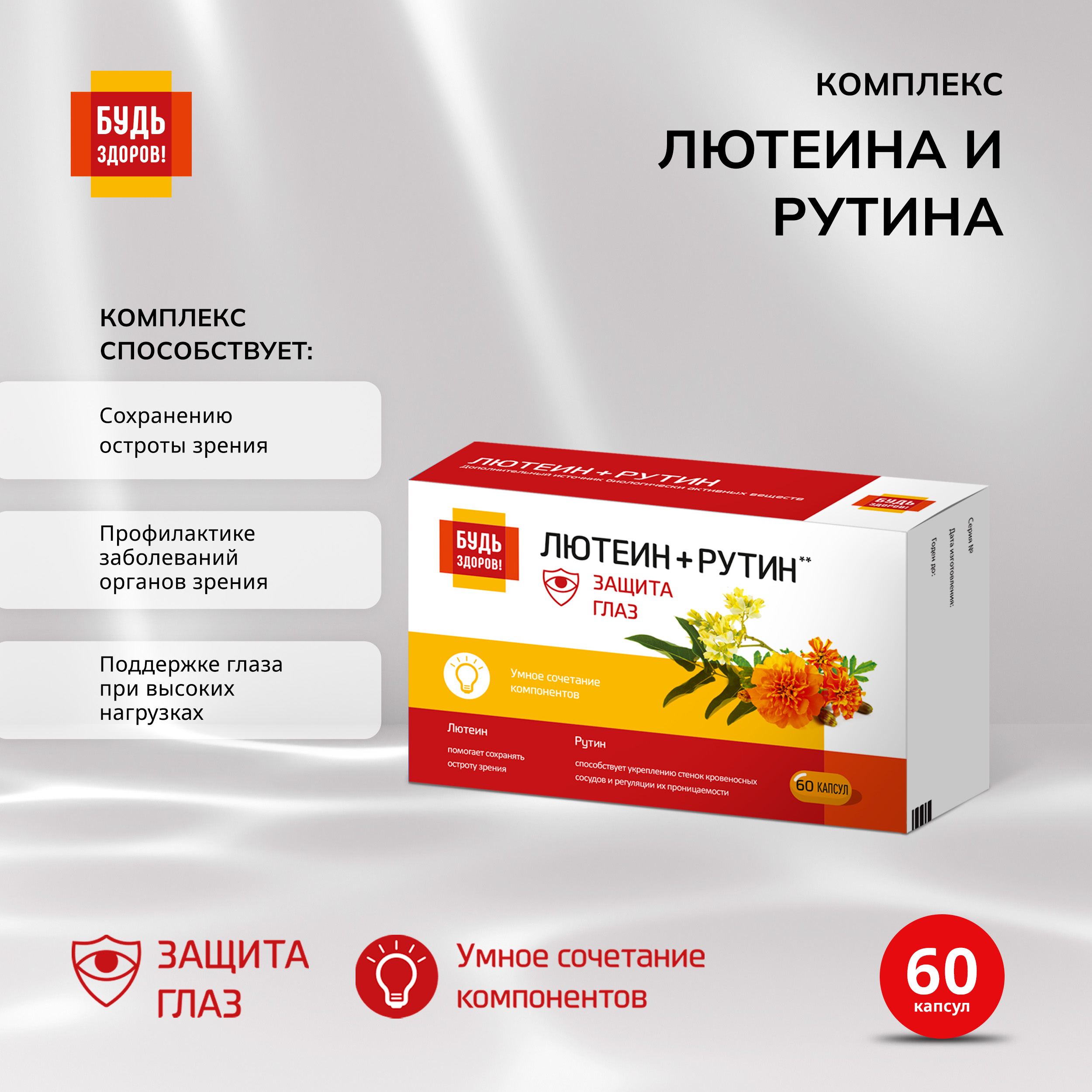 Будь Здоров  Комплекс лютеина и рутина с витаминами капс. №60