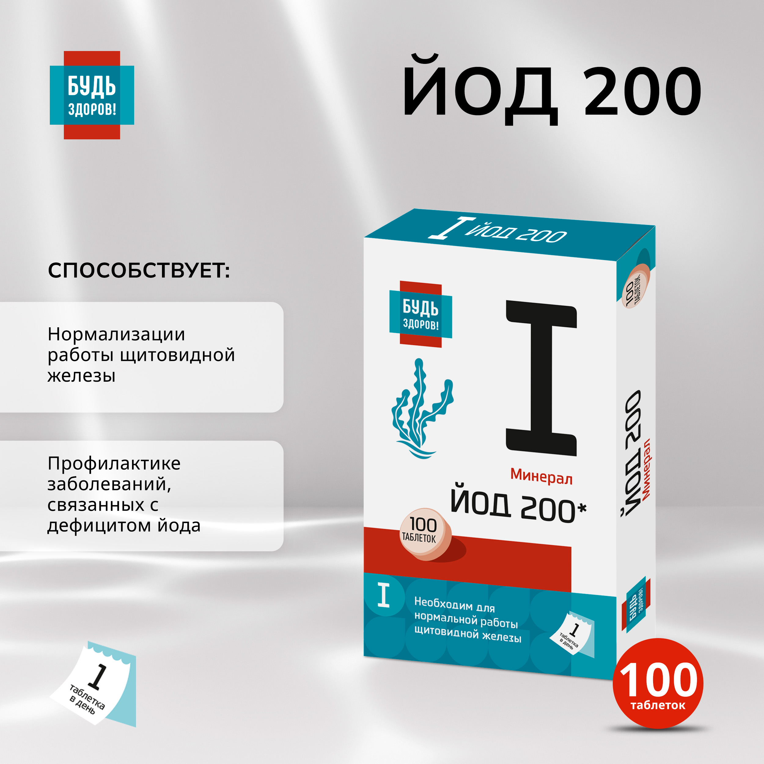 Будь Здоров  Йод 200мкг таб. №100