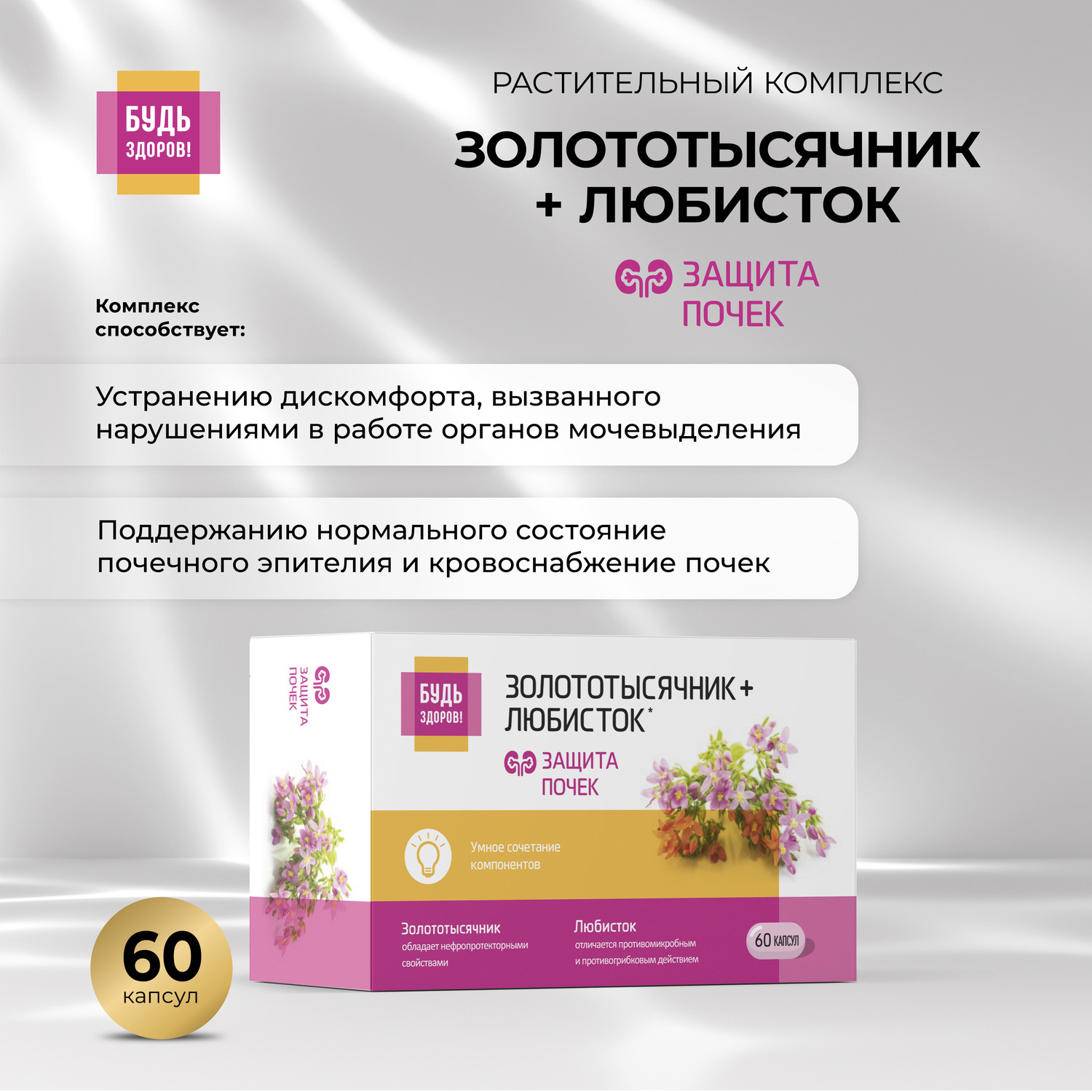 Будь Здоров  Комплекс экстрактов золототысячника и любистка капс. №60