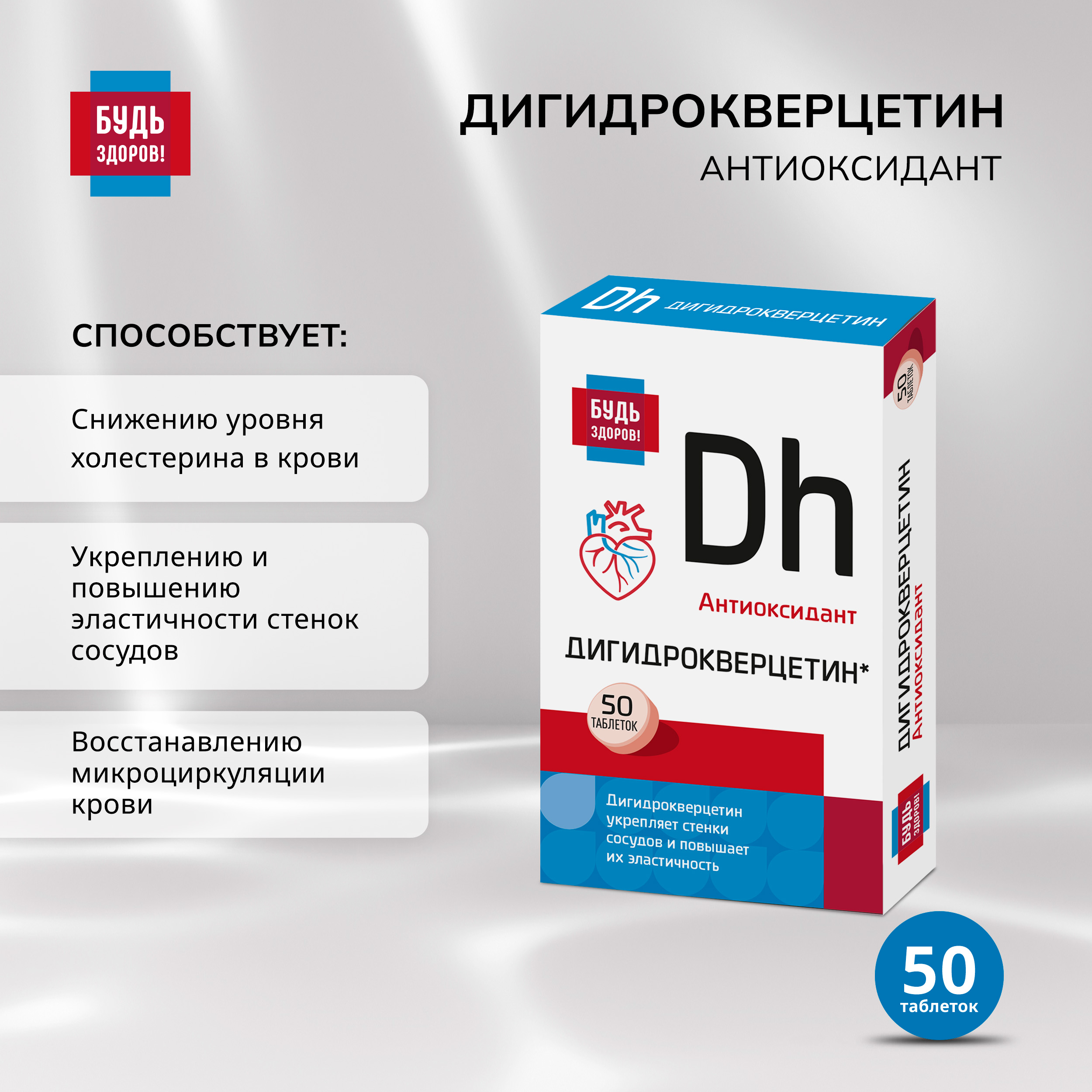 Будь Здоров  Дигидрокверцетин таб. №50