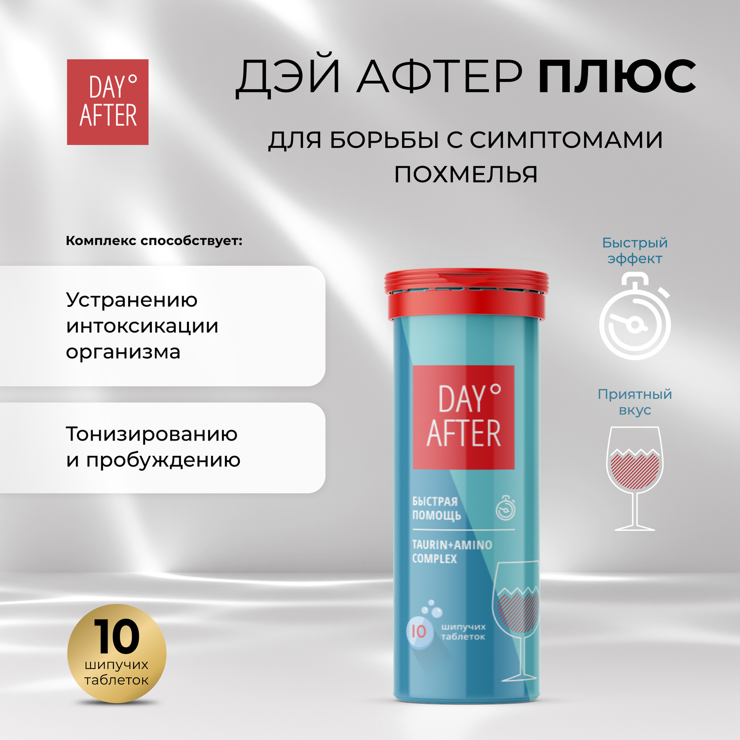Будь Здоров  Дэй Афтер плюс для борьбы с симптомами похмелья таб.шип. №10