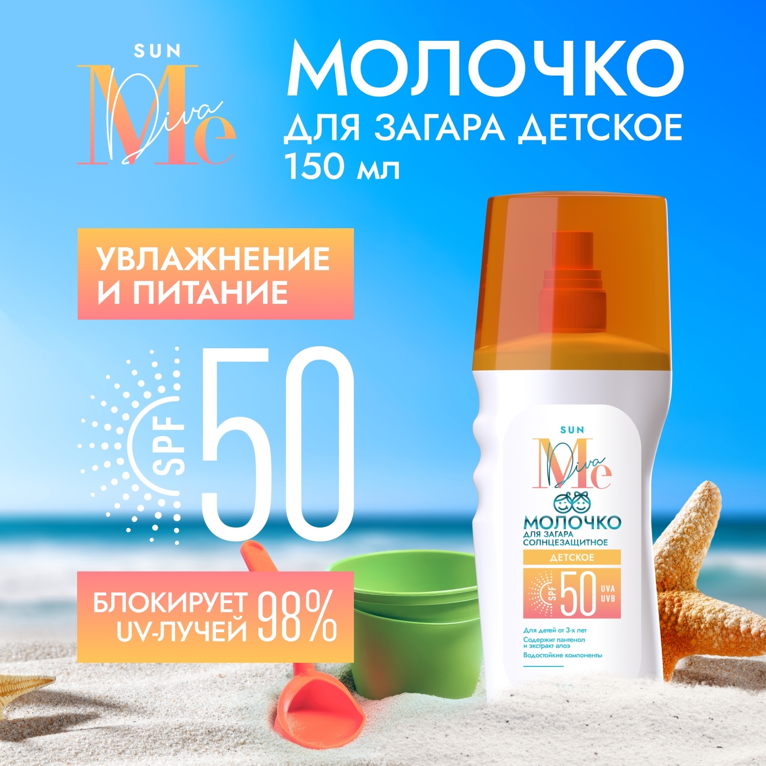 Медива САН молочко для загара детское SPF50 150мл