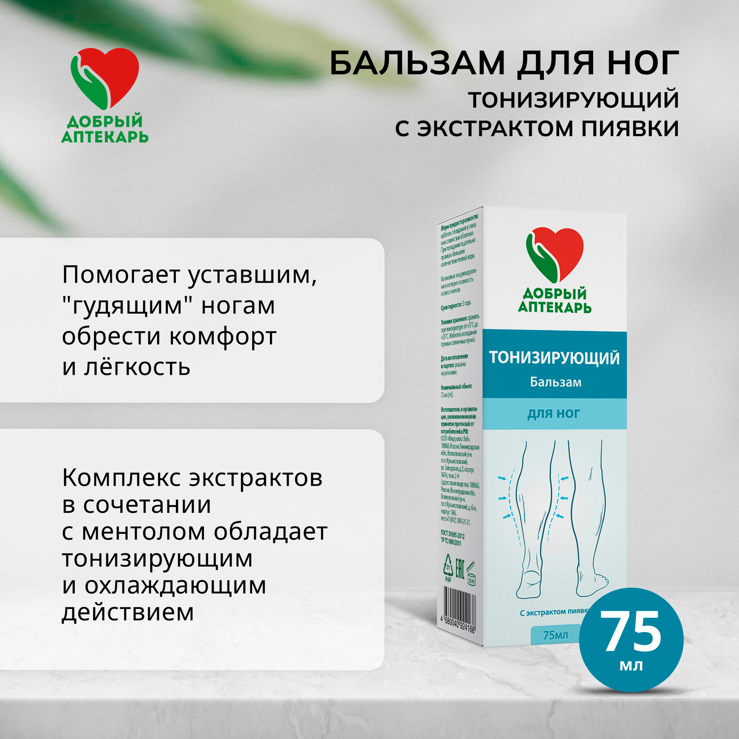 Добрый аптекарь бальзам д ног тонизирующий с экстрактом пиявки 75мл