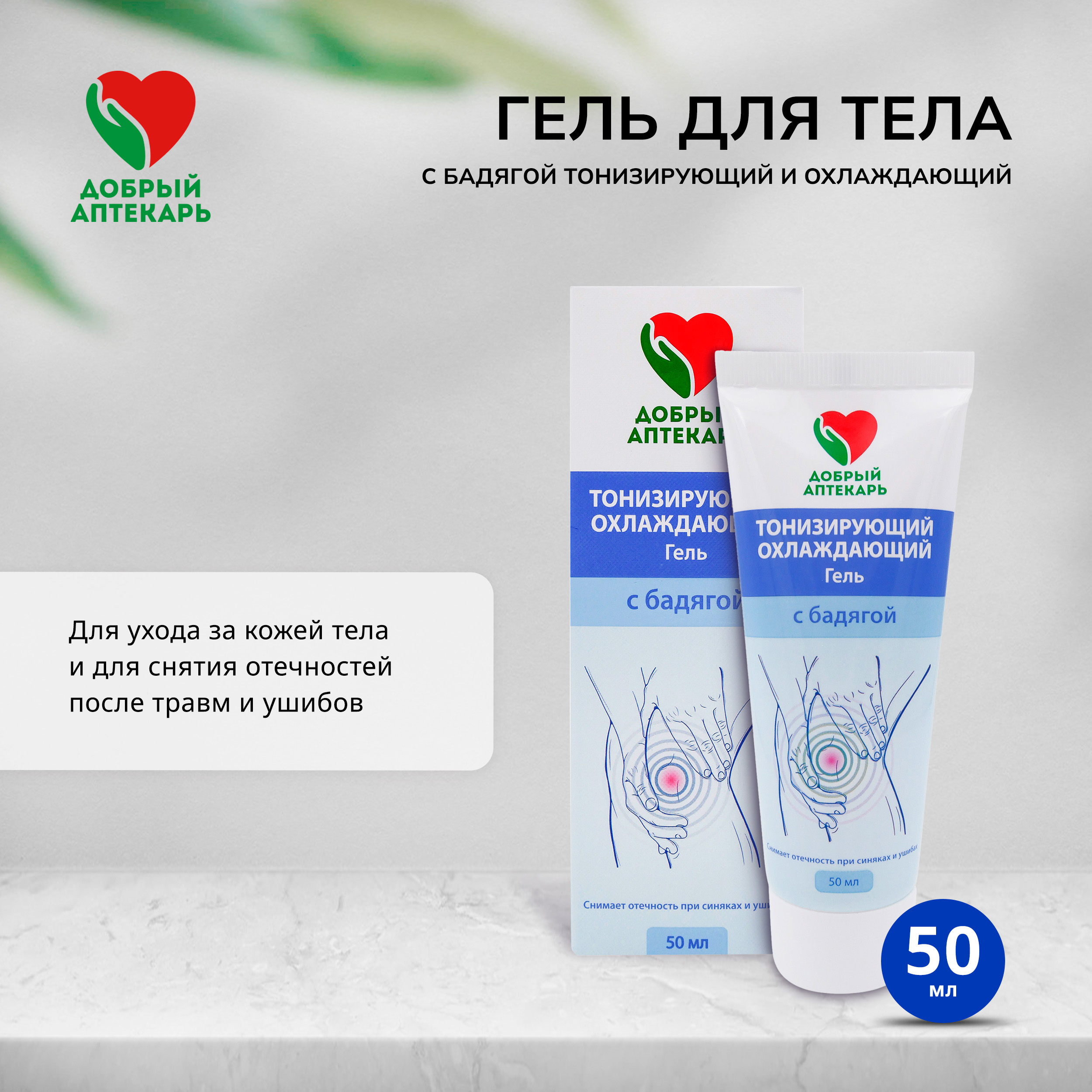 Добрый аптекарь гель д тела с бадягой тонизирующий и охлаждающий 50мл