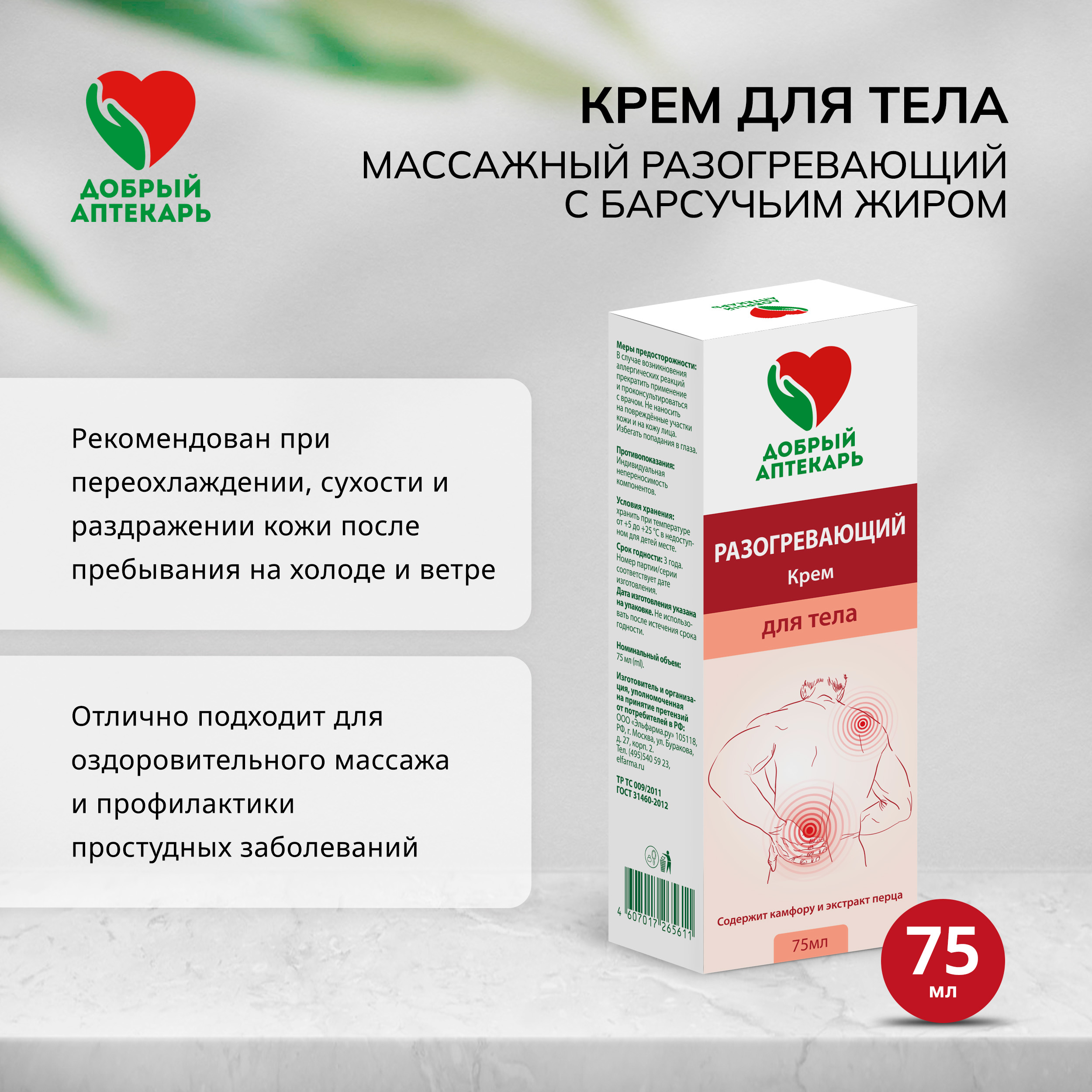 Добрый аптекарь крем д тела массажный с барсучьим жиром разогревающий75мл