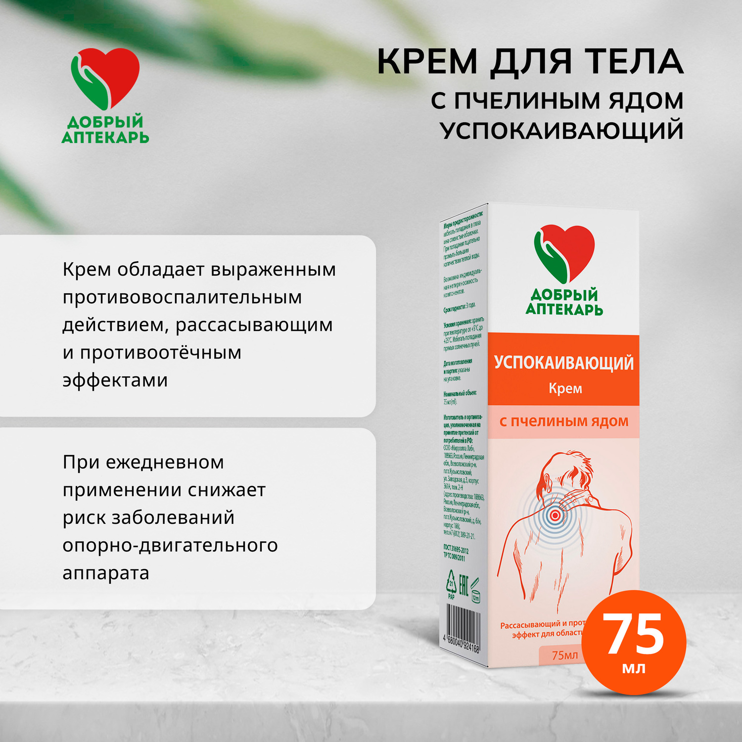 Добрый аптекарь крем д тела с пчелиным ядом успокаивающий 75мл
