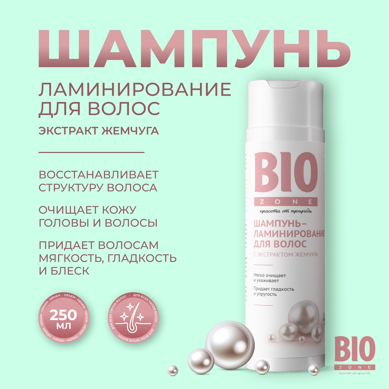Биозон шампунь ламинирование для волос с экстрактом жемчуга 250мл
