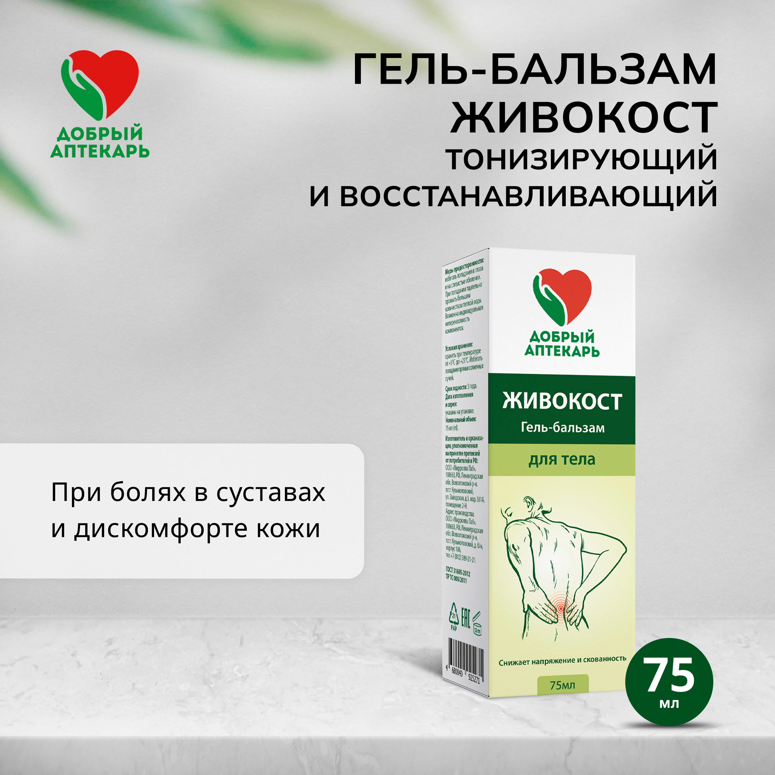 Добрый аптекарь гель-бальзам живокост тонизирующий и восстанавливающий 75мл