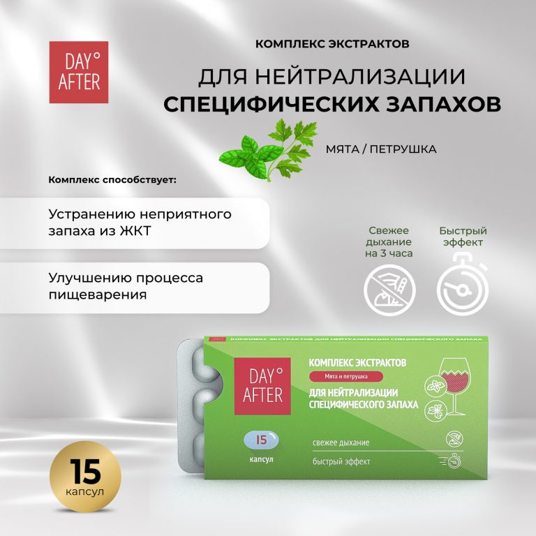 Будь Здоров  Дэй Афтер комплекс экстрактов мята петрушка для нейтрализации специфических запахов №15