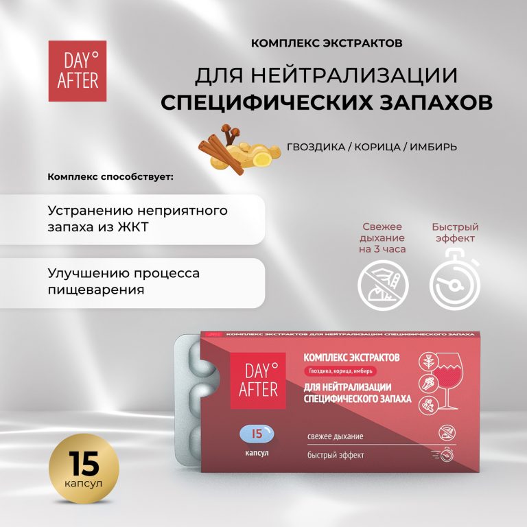 Будь Здоров  Дэй Афтер комплекс экстрактов гвоздика корица имбирь для нейтрализации специфических запахов №15
