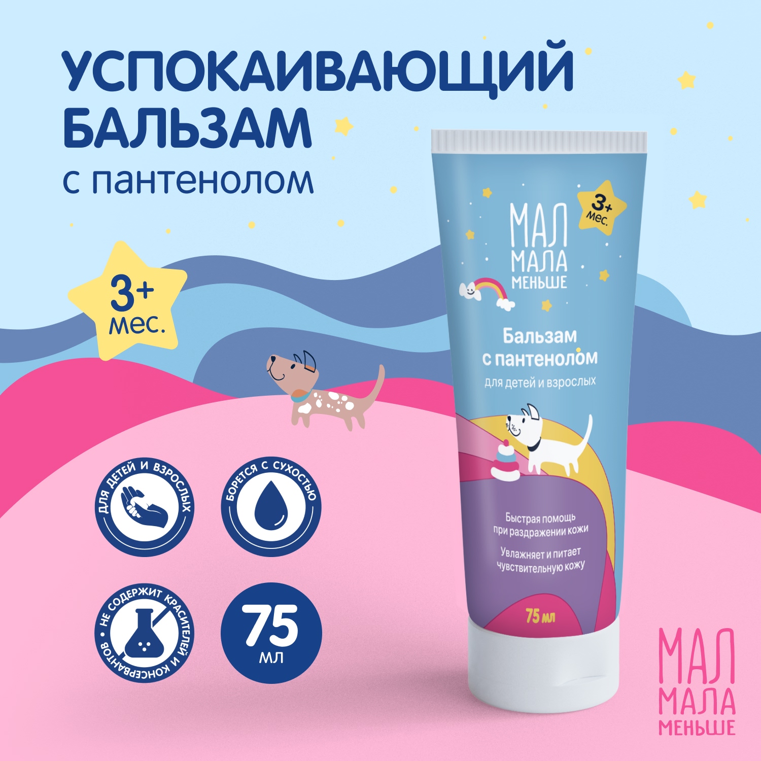 Мал Мала Меньше бальзам для лица и тела успокаивающий для детей и взрослых 75мл