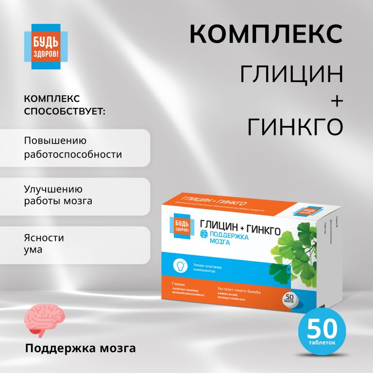 Будь Здоров  Глицин+гинкго таб. №50