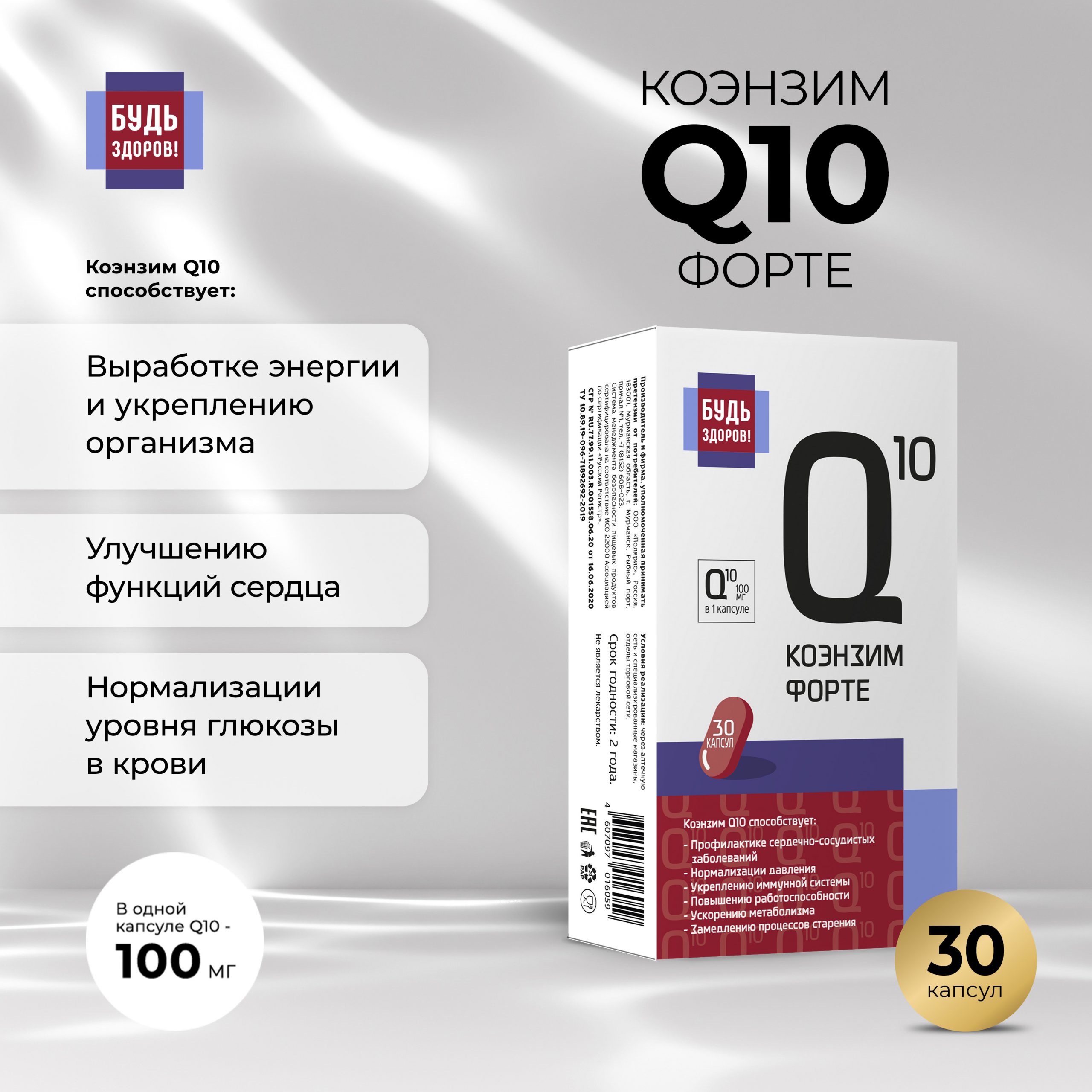 Будь Здоров  Коэнзим Q10 форте капс. 100мг №30
