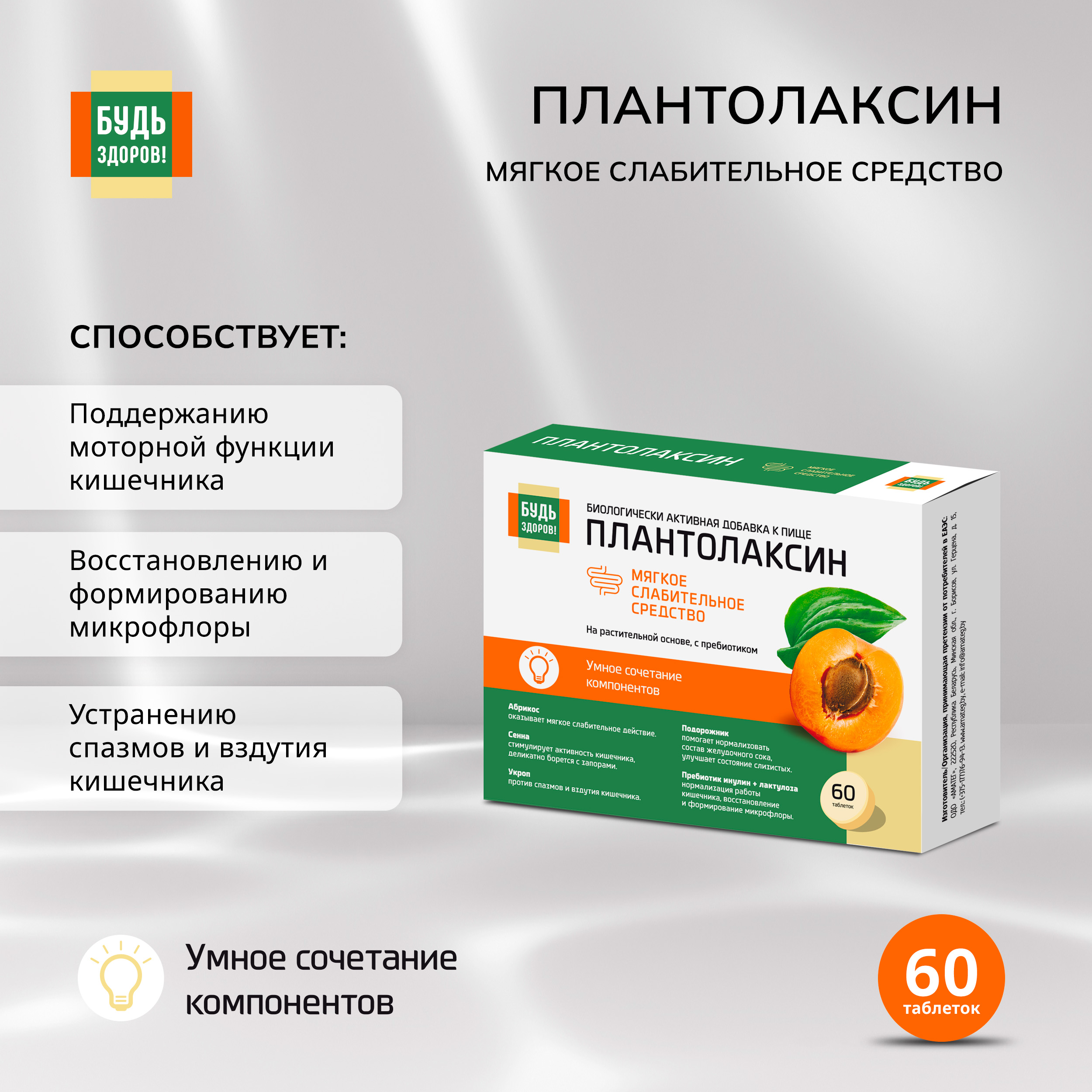Будь Здоров  Плантолаксин таб. №60