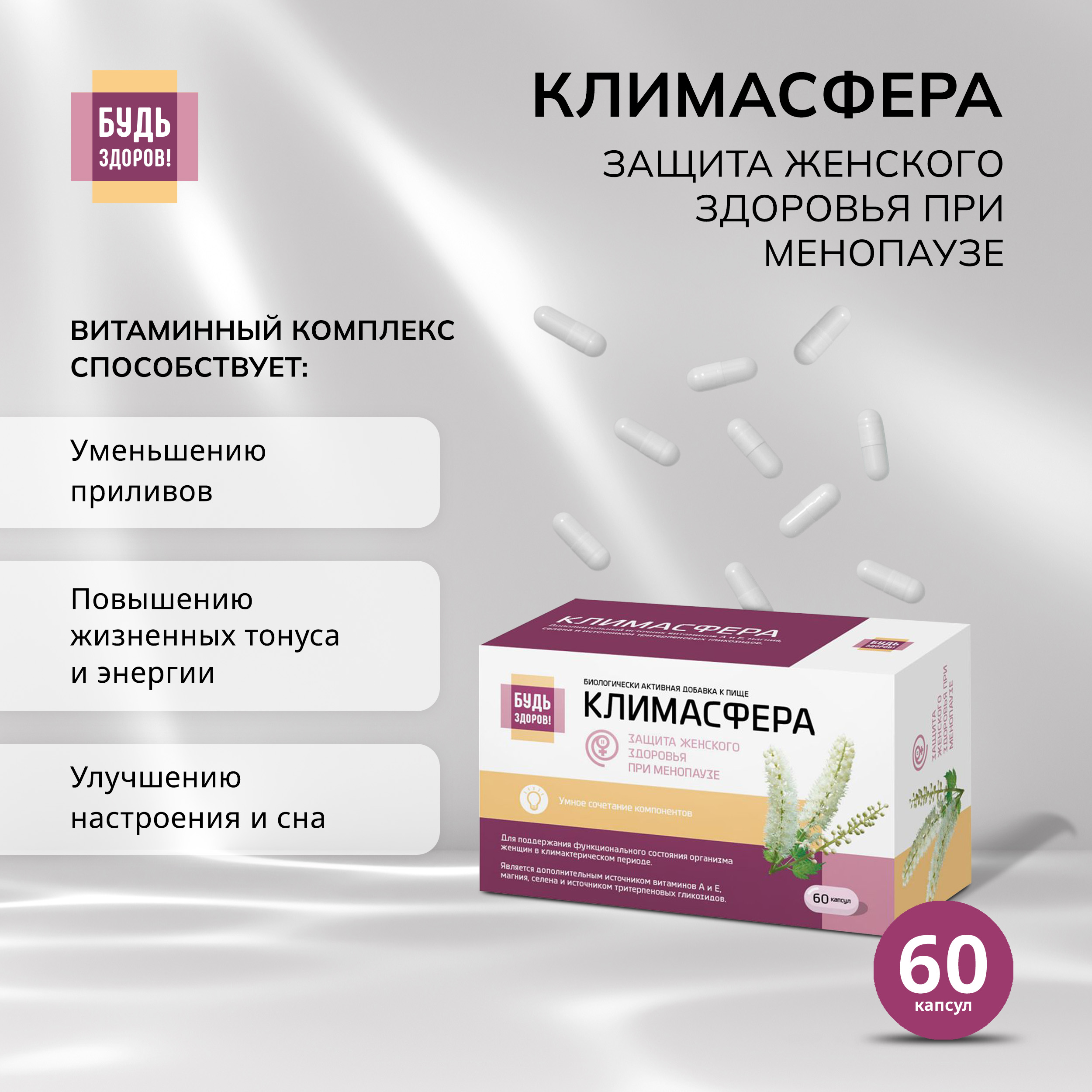 Будь Здоров  Климасфера капс. №60