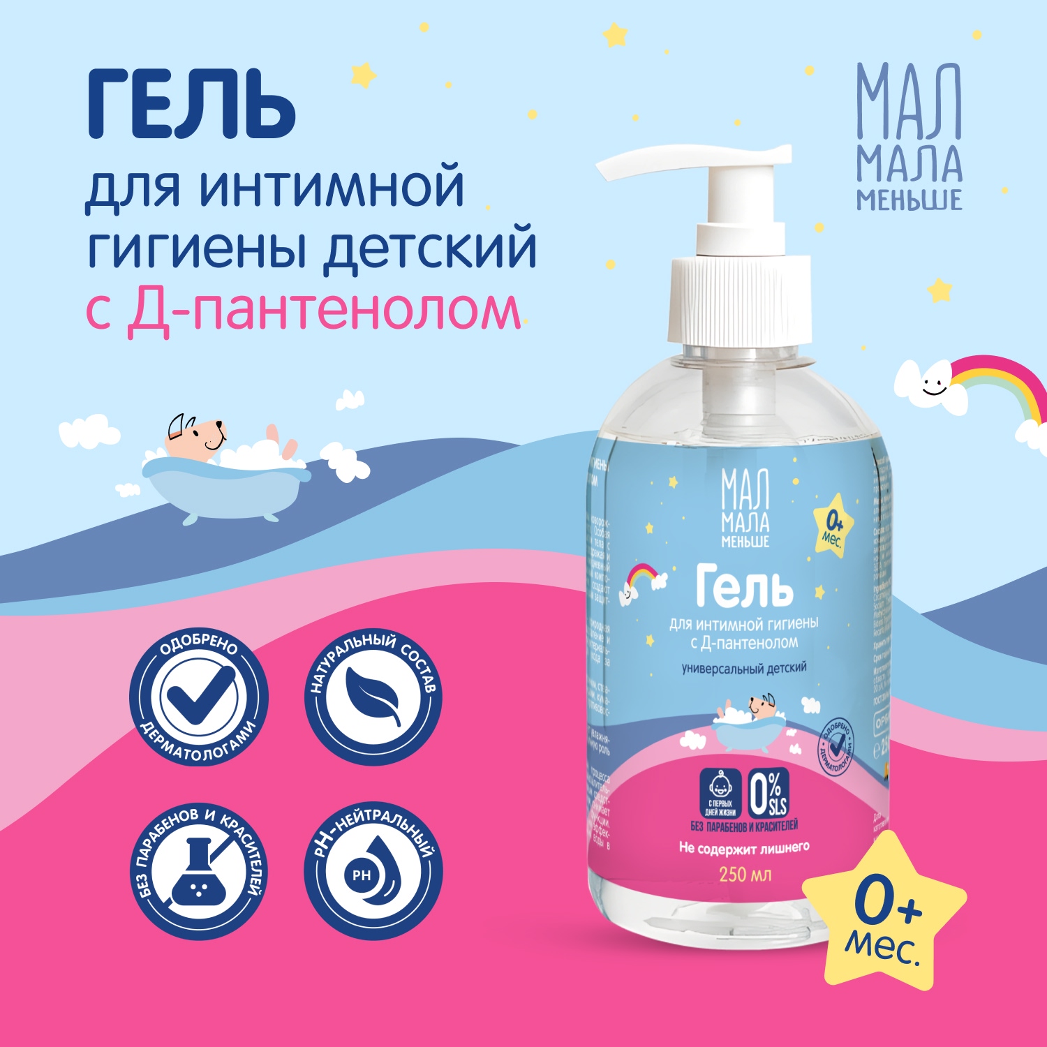 Мал Мала Меньше гель для интимной гигиены детский Д-пантенол 250мл