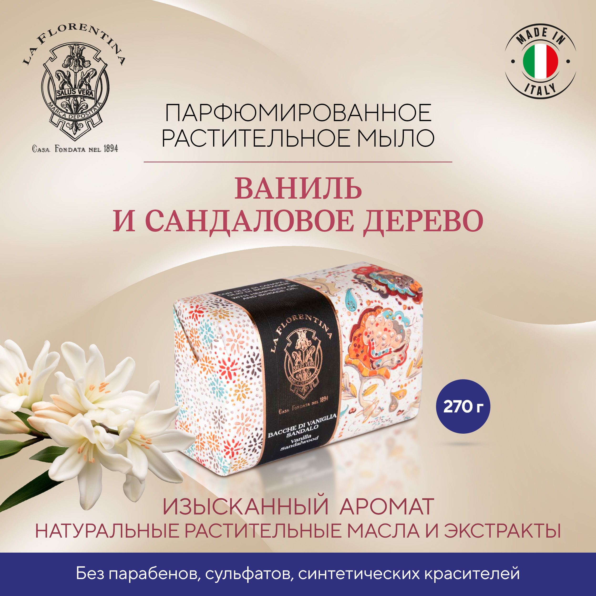 Ла Флорентина мыло ваниль и сандаловое дерево 270г