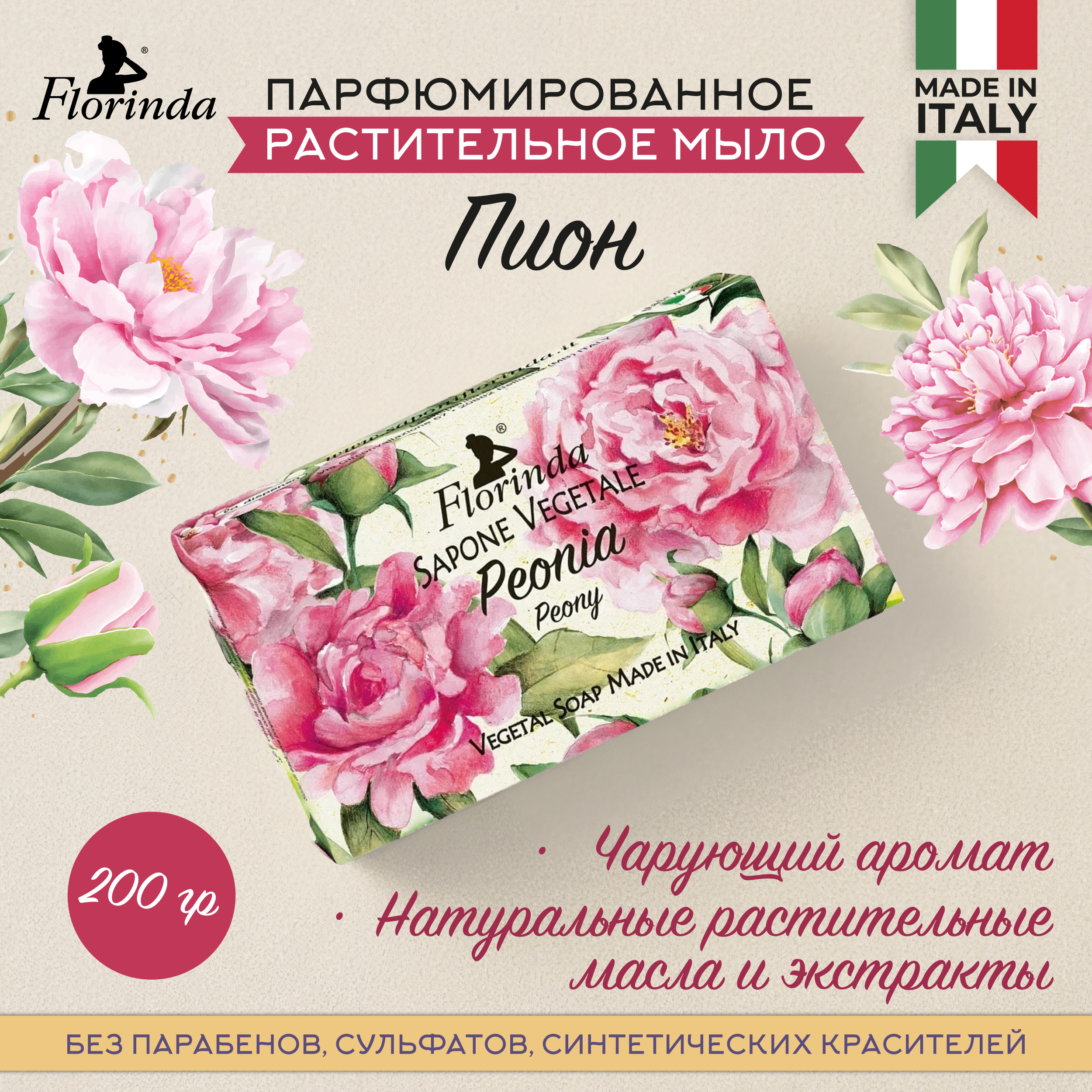 Флоринда мыло пион 200г