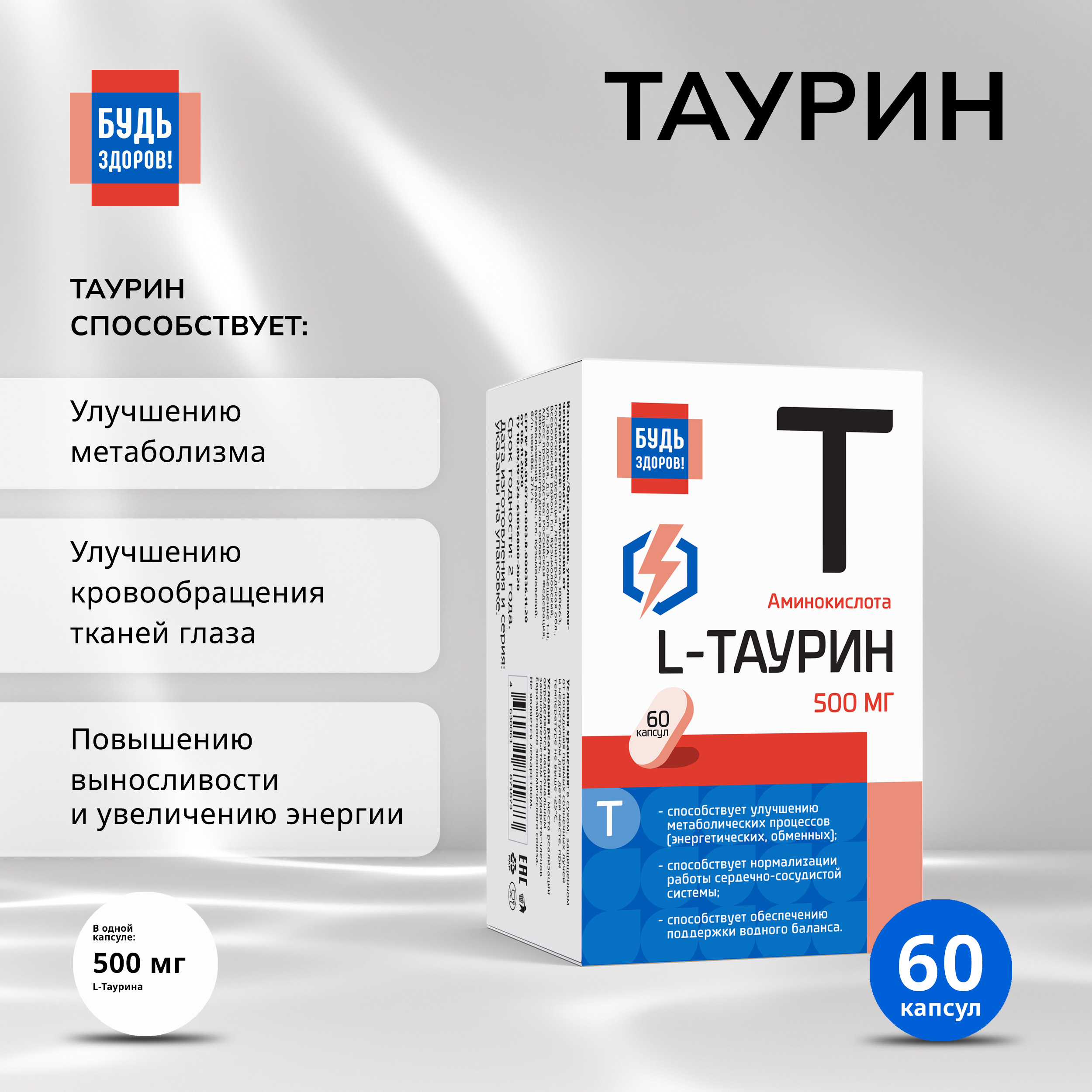 Будь Здоров  Таурин капс. 500мг №60