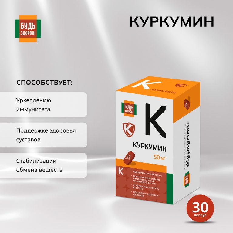 Будь Здоров  Куркумин капс. 50мг №30