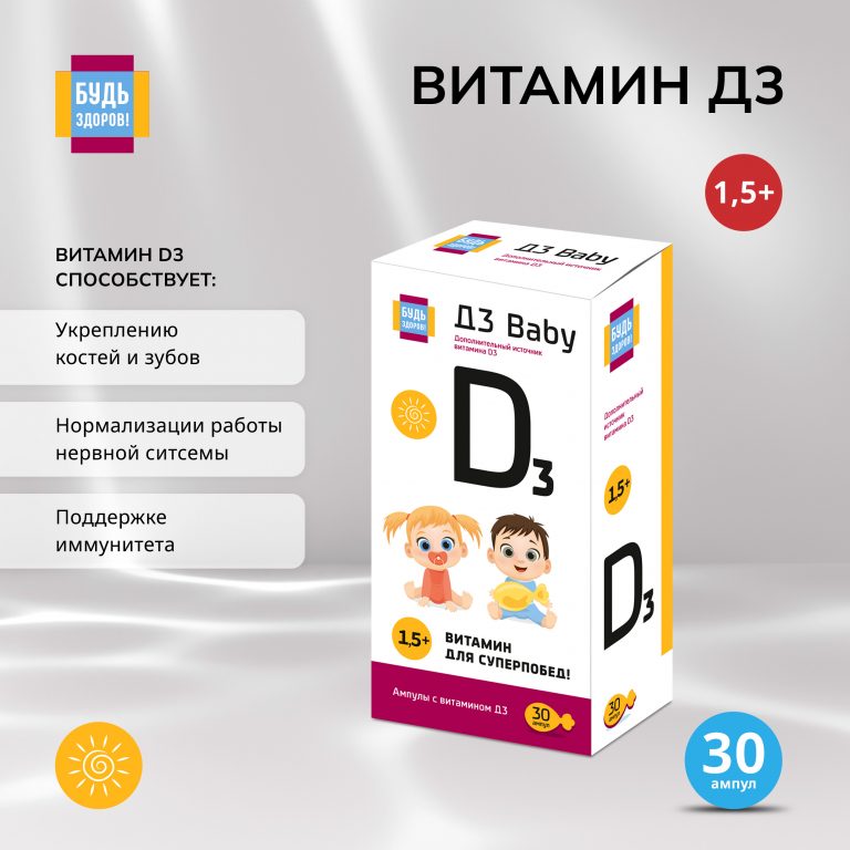 Будь Здоров  Витамин Д3 бэби амп. №30