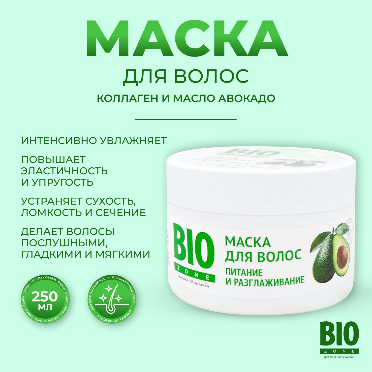 Биозон маска для волос с коллагеном и маслом авокадо 250мл