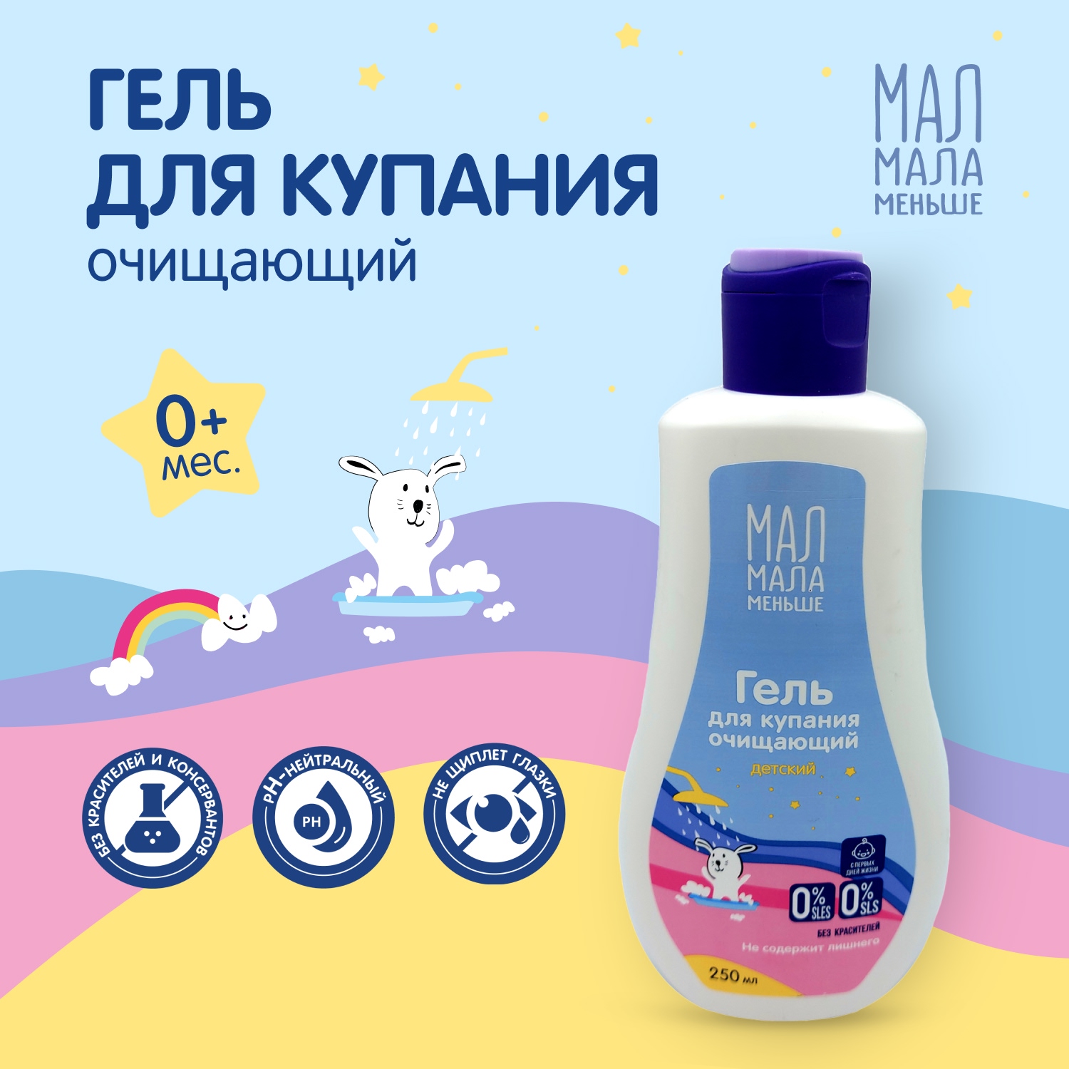 Мал Мала Меньше гель для купания очищающий 250мл