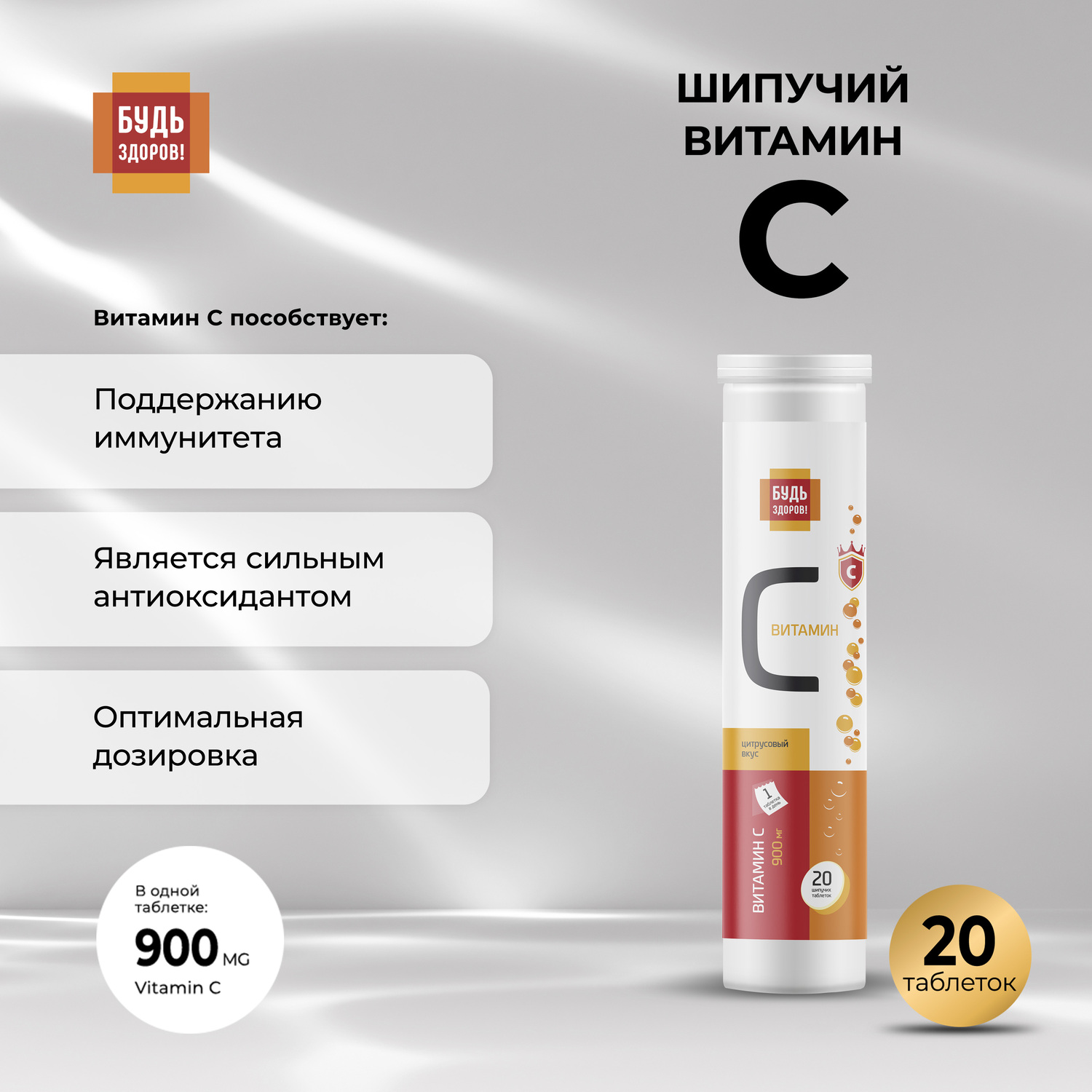 Будь Здоров  Витамин С цитрусовый таб.шип. 900мг №20