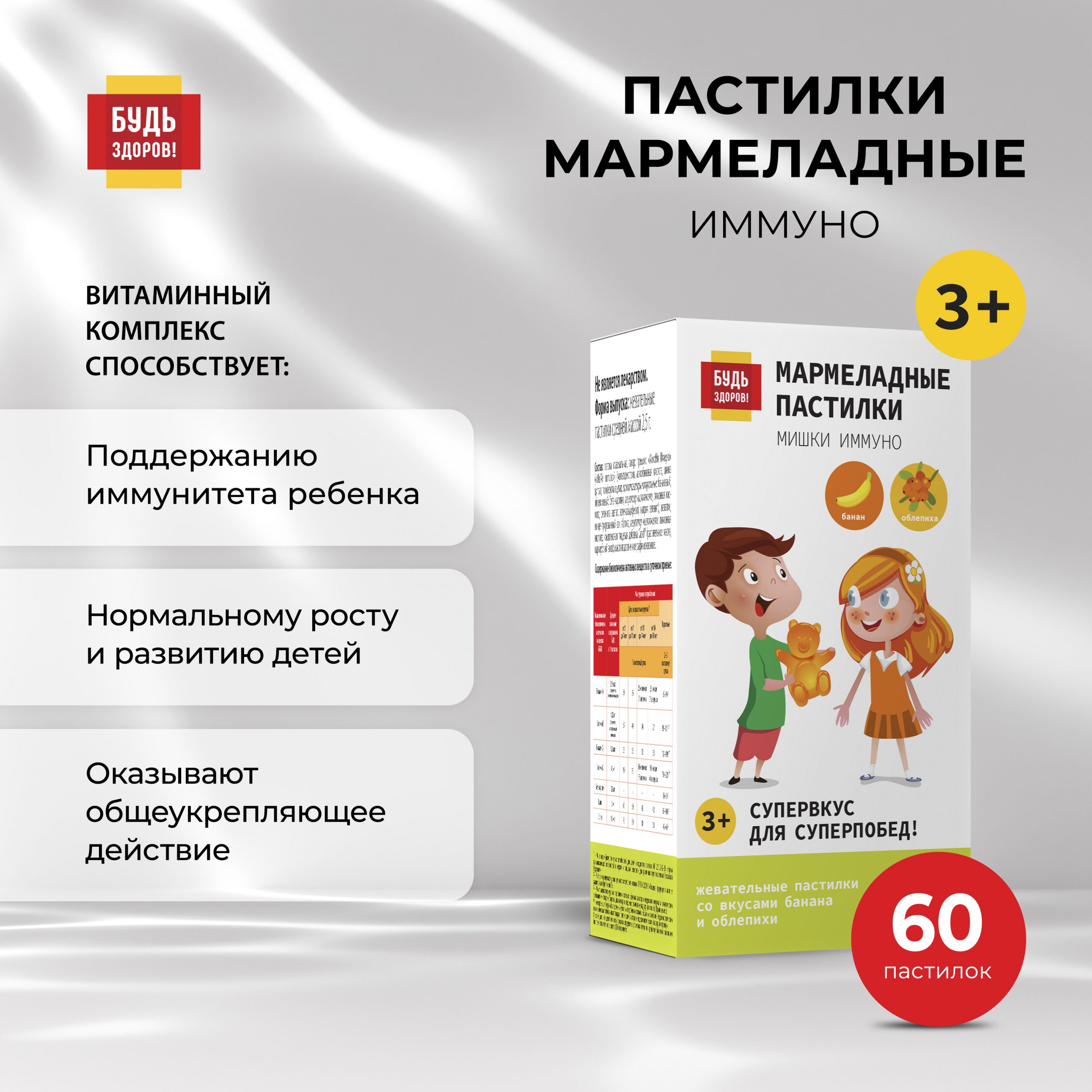 Будь Здоров  Пастилки мармеладные с 3-х лет Иммуно №60