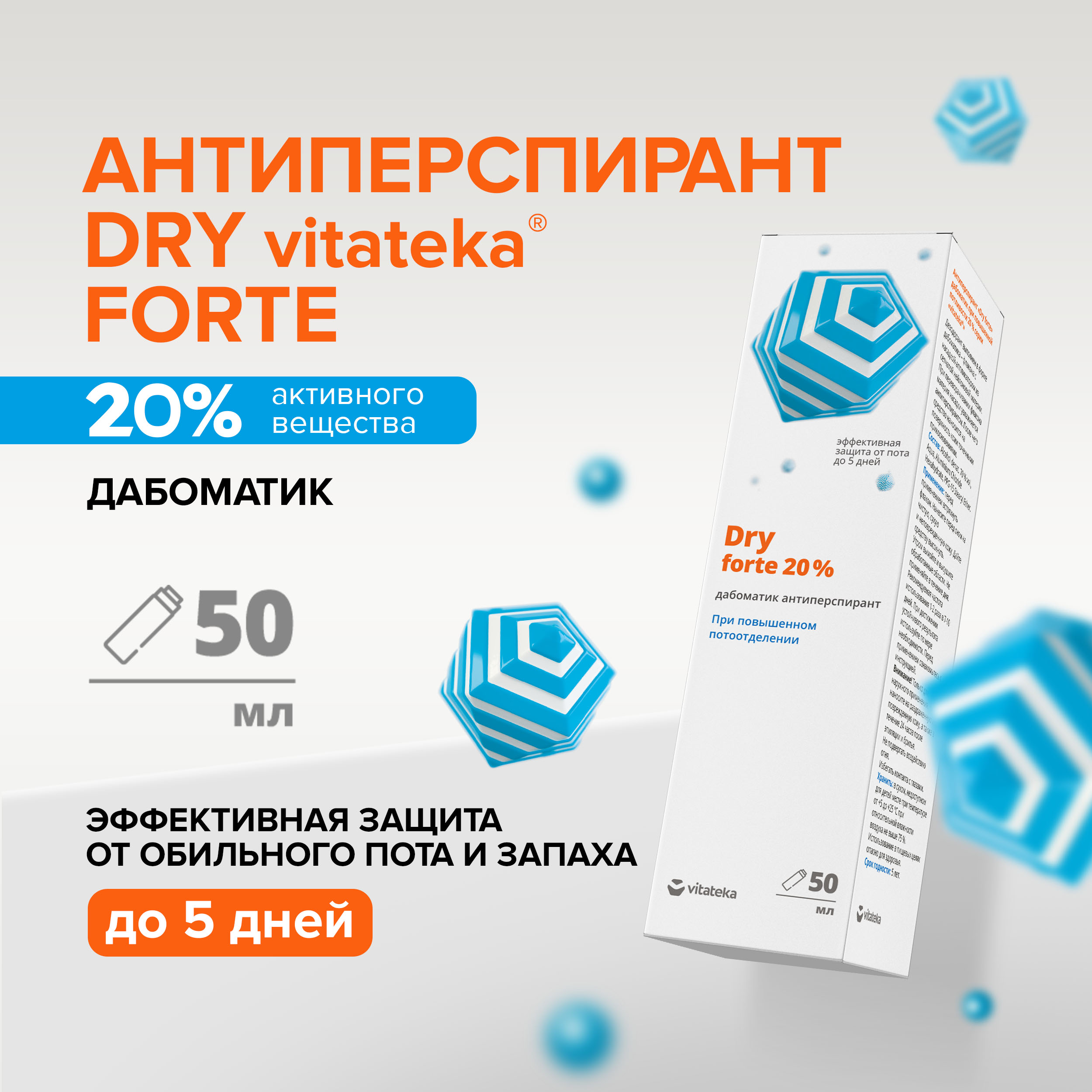 Витатека Драй Форте дабоматик при повышенной потливости 20% 50мл