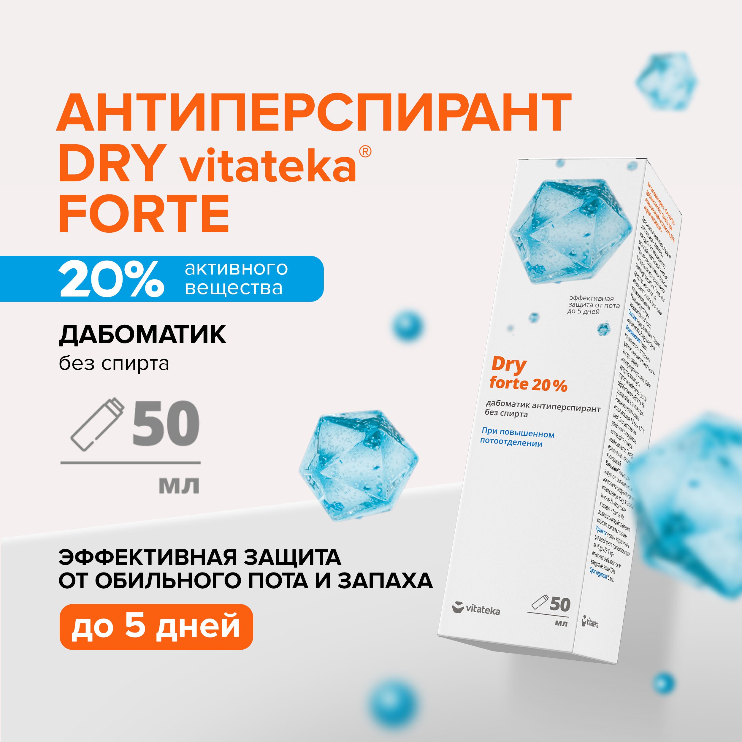 Витатека Драй Форте дабоматик б спирта от обильного потоотделения 20% 50мл