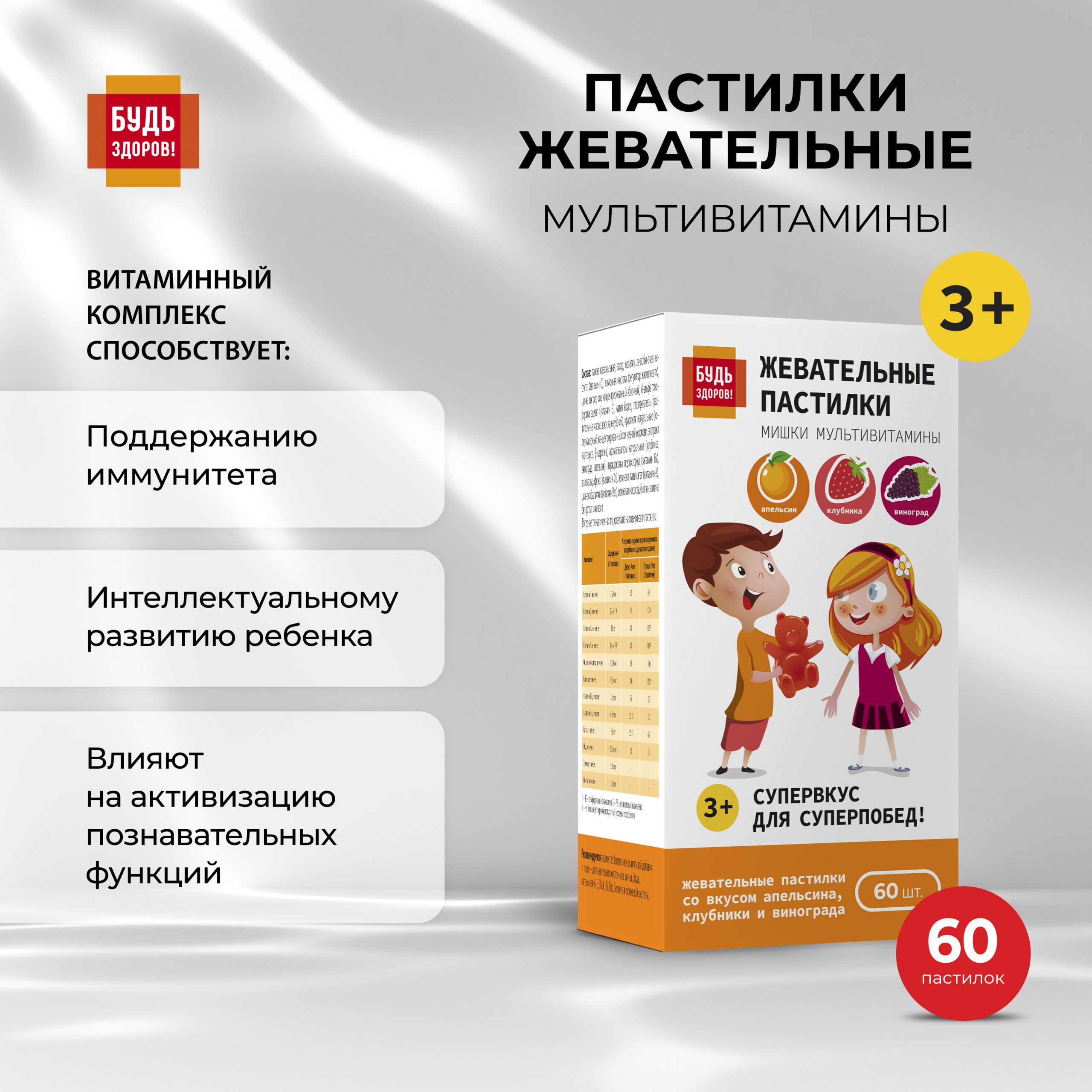 Будь Здоров  Пастилки жевательные с 3-х лет Мультивитамины №60