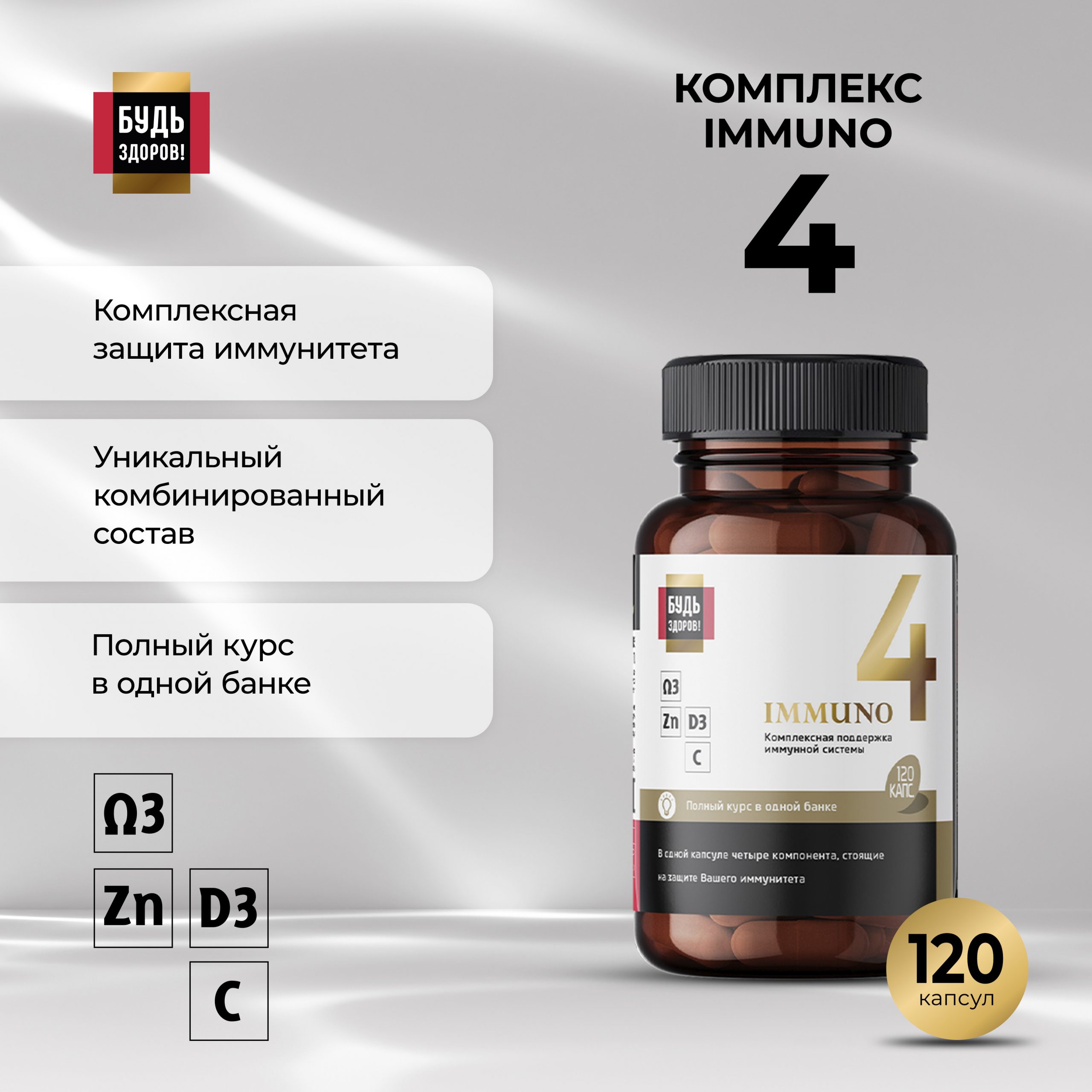 Будь Здоров  Блэк Иммуно4 капс. №120
