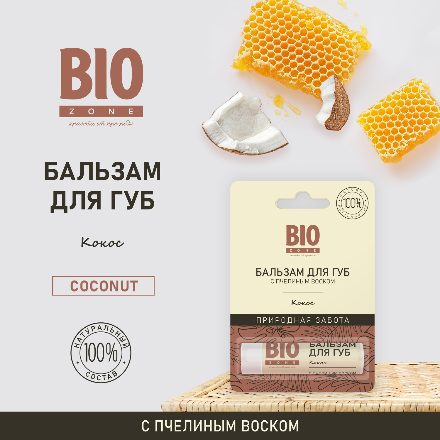 Биозон бальзам для губ натуральный с пчелиным воском и кокосом 4,25г