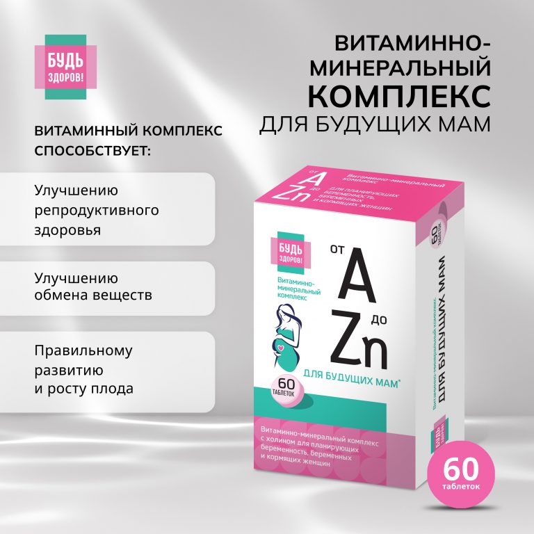 Будь Здоров  Витаминно-минеральный комплекс для беременных и кормящих от А до Zn таб. №60