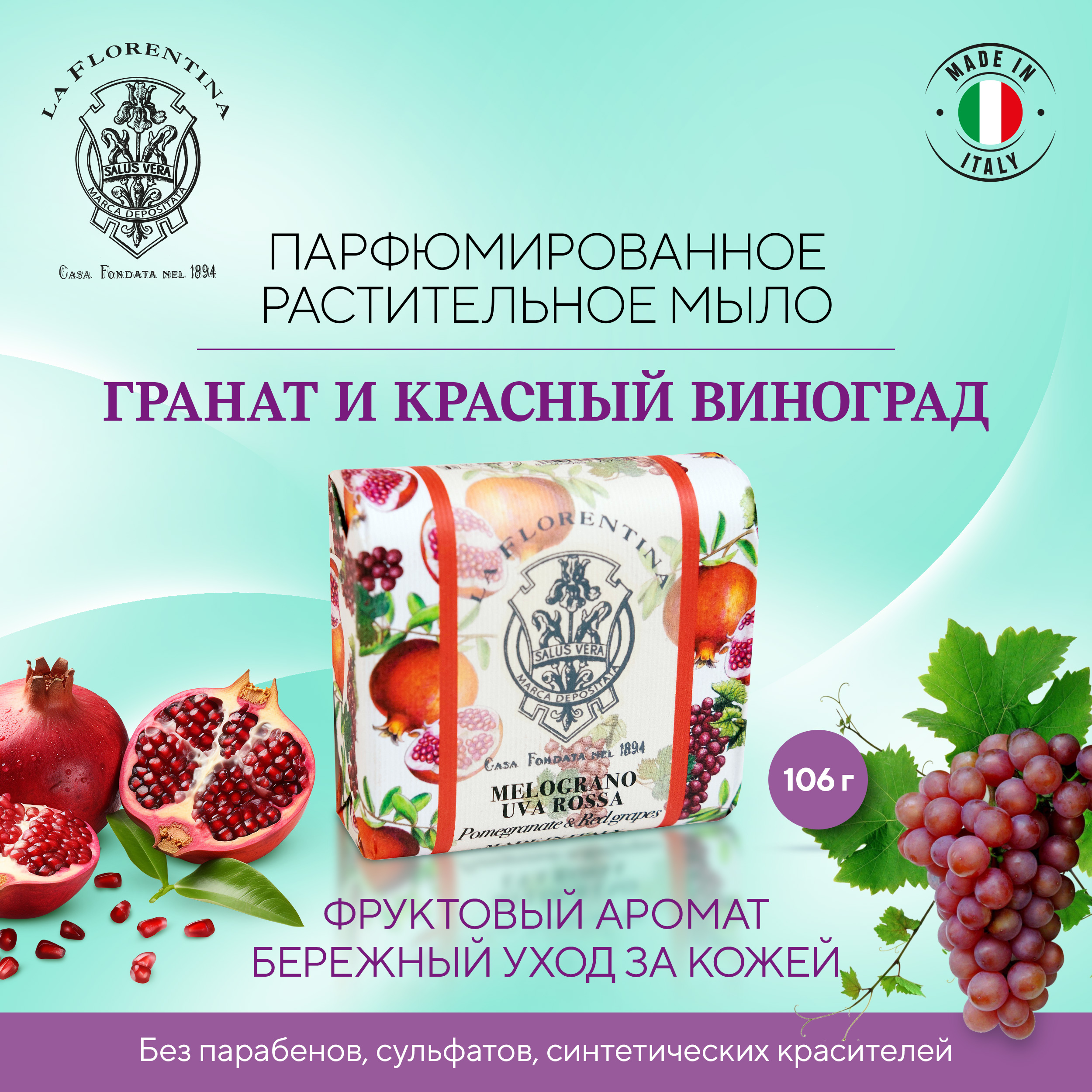 Ла Флорентина мыло гранат и красный виноград 106г