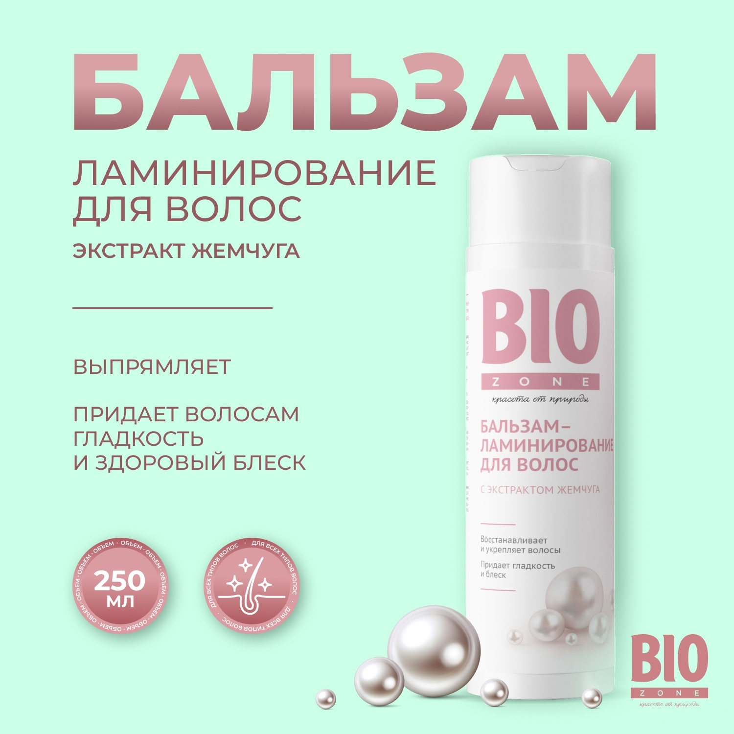 Биозон бальзам-ламинирование для волос с экстрактом жемчуга 250мл