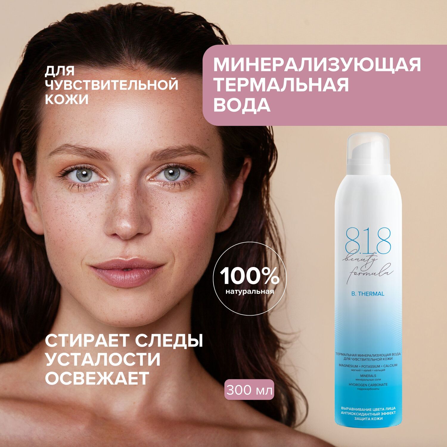 8.1.8 бьюти формула вода термальная минерализующая д чувст. кожи 300мл