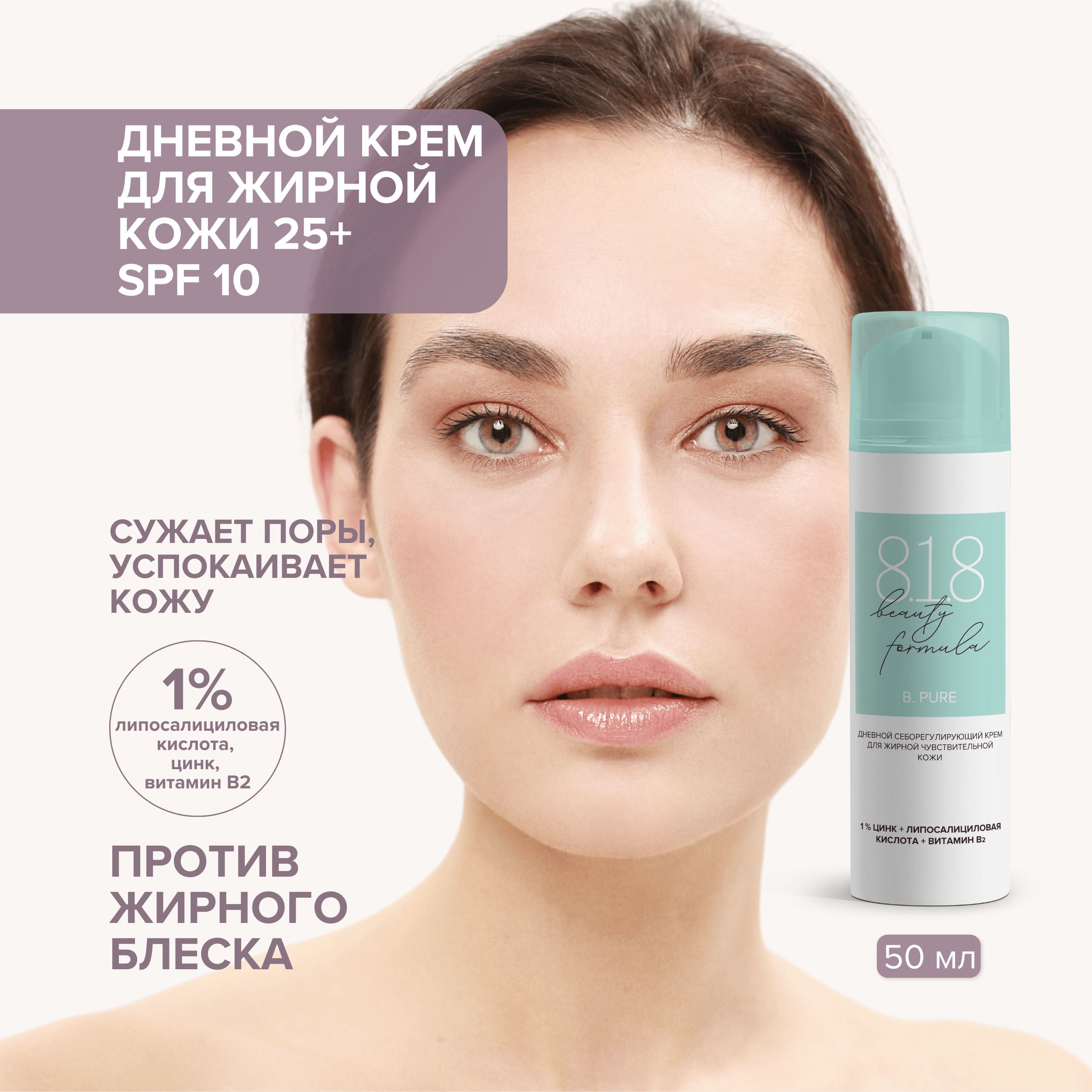 8.1.8 бьюти формула крем дневной себорег. с солнцезащитным эффектом д жирн. чувств. кожи 50мл