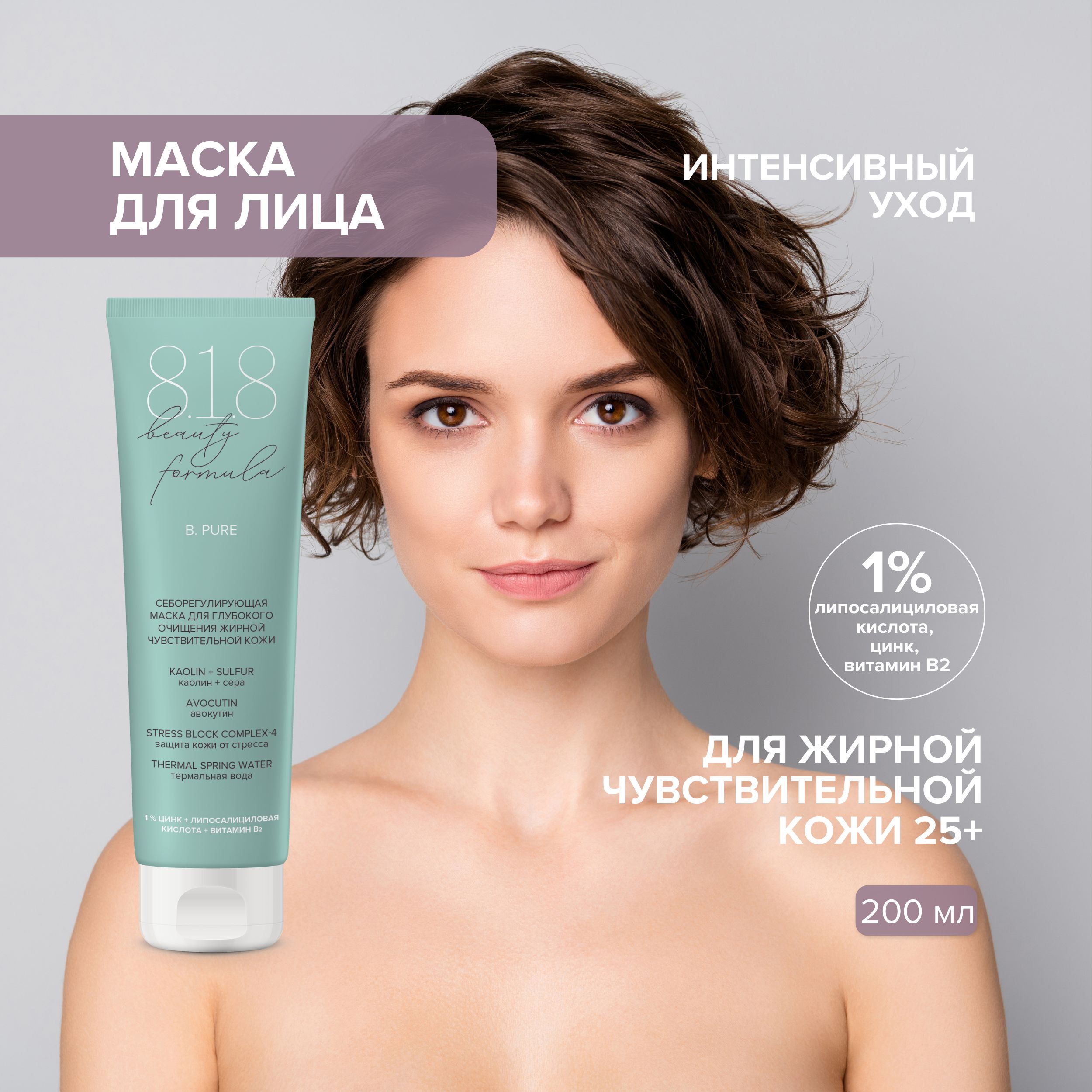 8.1.8 бьюти формула маска себорег. д глубокого очищения жирн. чувст. кожи 100мл